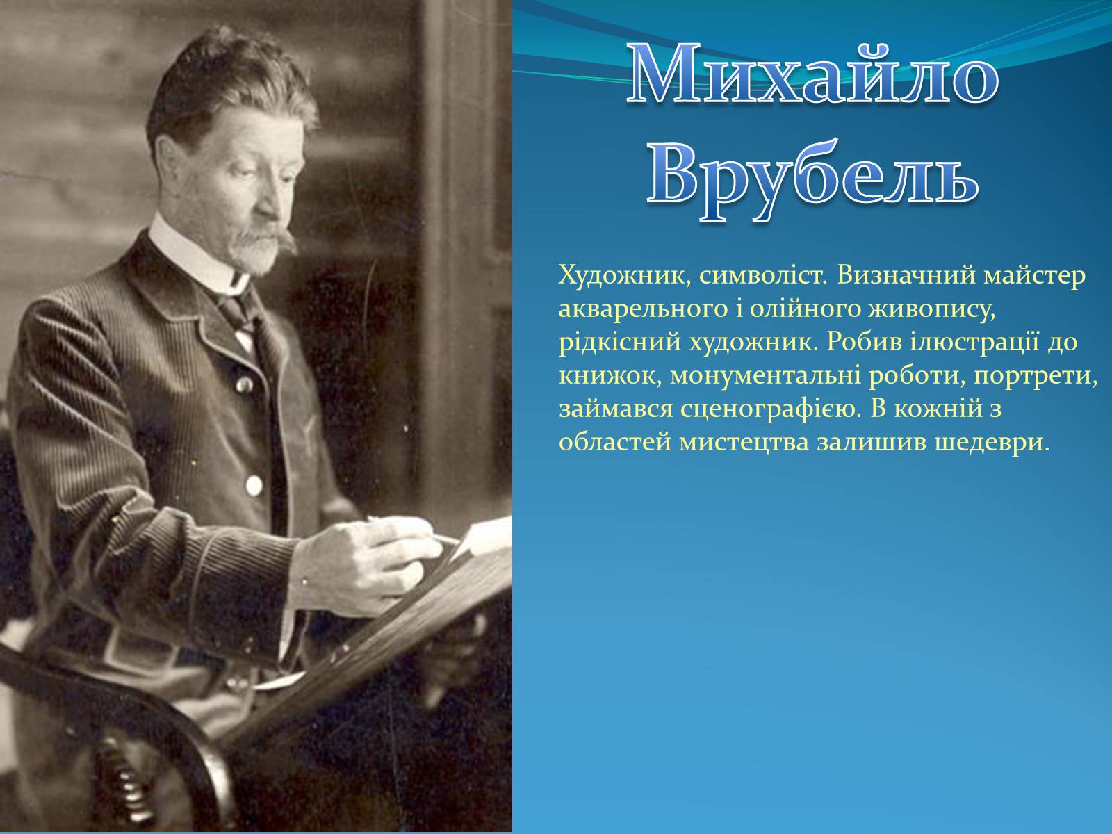 Презентація на тему «Михайло Врубель» (варіант 2) - Слайд #1 Презентація на тему «Михайло Врубель» (варіант 2) - Слайд #1