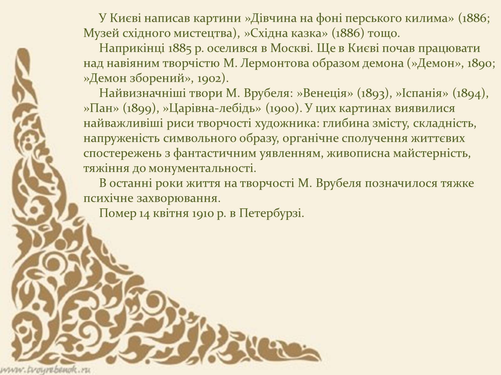 Презентація на тему «Михайло Врубель» (варіант 2) - Слайд #3 Презентація на тему «Михайло Врубель» (варіант 2) - Слайд #3