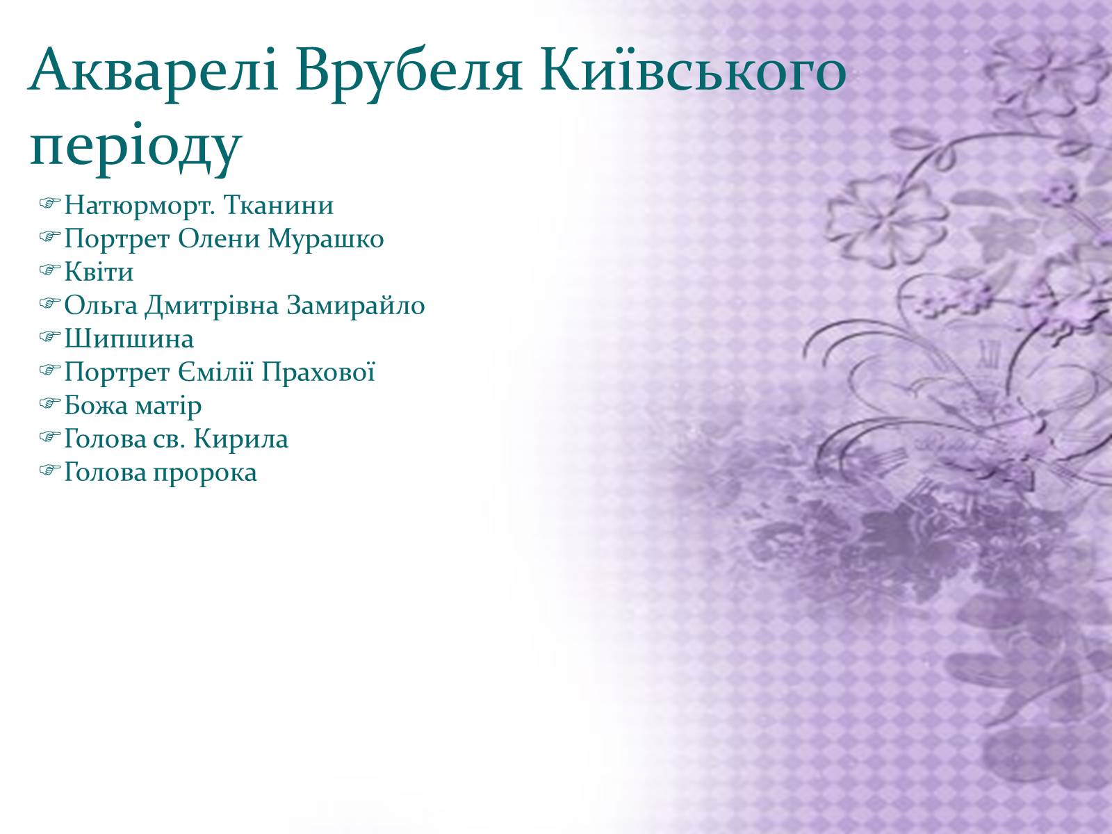 Презентація на тему «Михайло Врубель» (варіант 2) - Слайд #4 Презентація на тему «Михайло Врубель» (варіант 2) - Слайд #4