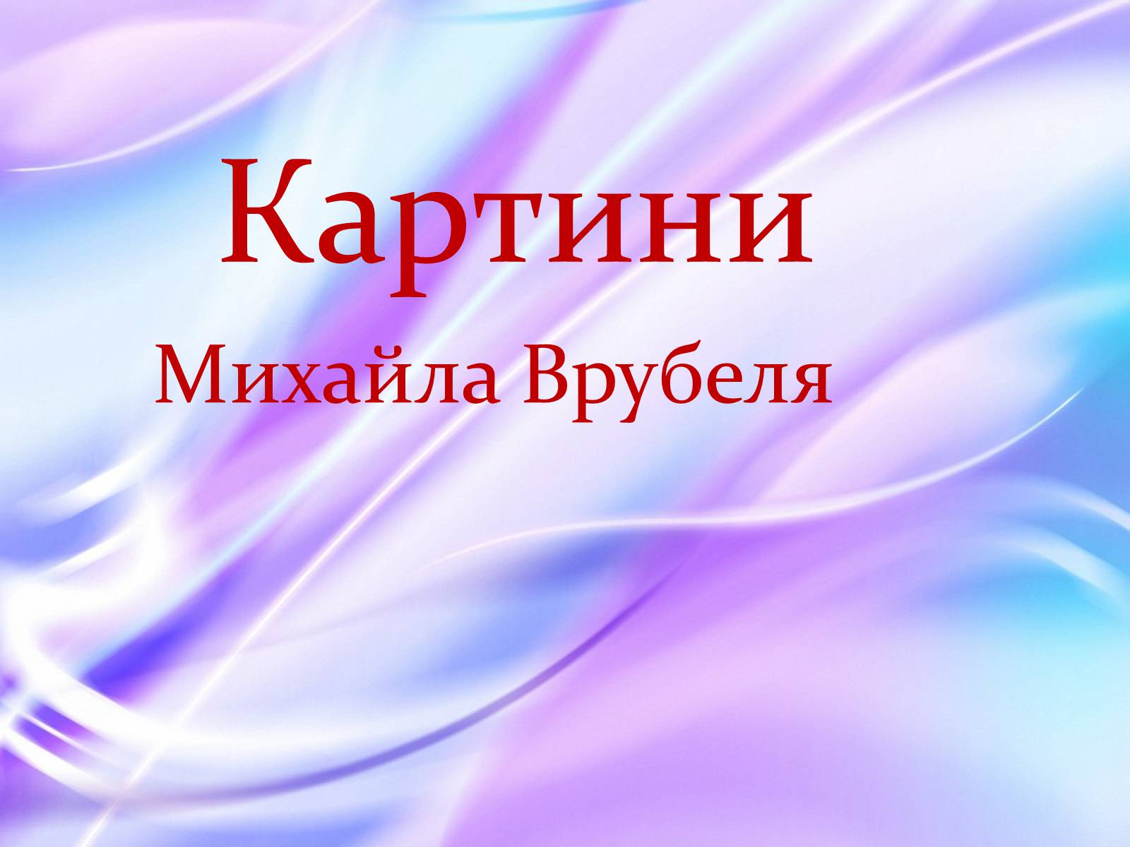 Презентація на тему «Михайло Врубель» (варіант 2) - Слайд #6 Презентація на тему «Михайло Врубель» (варіант 2) - Слайд #6