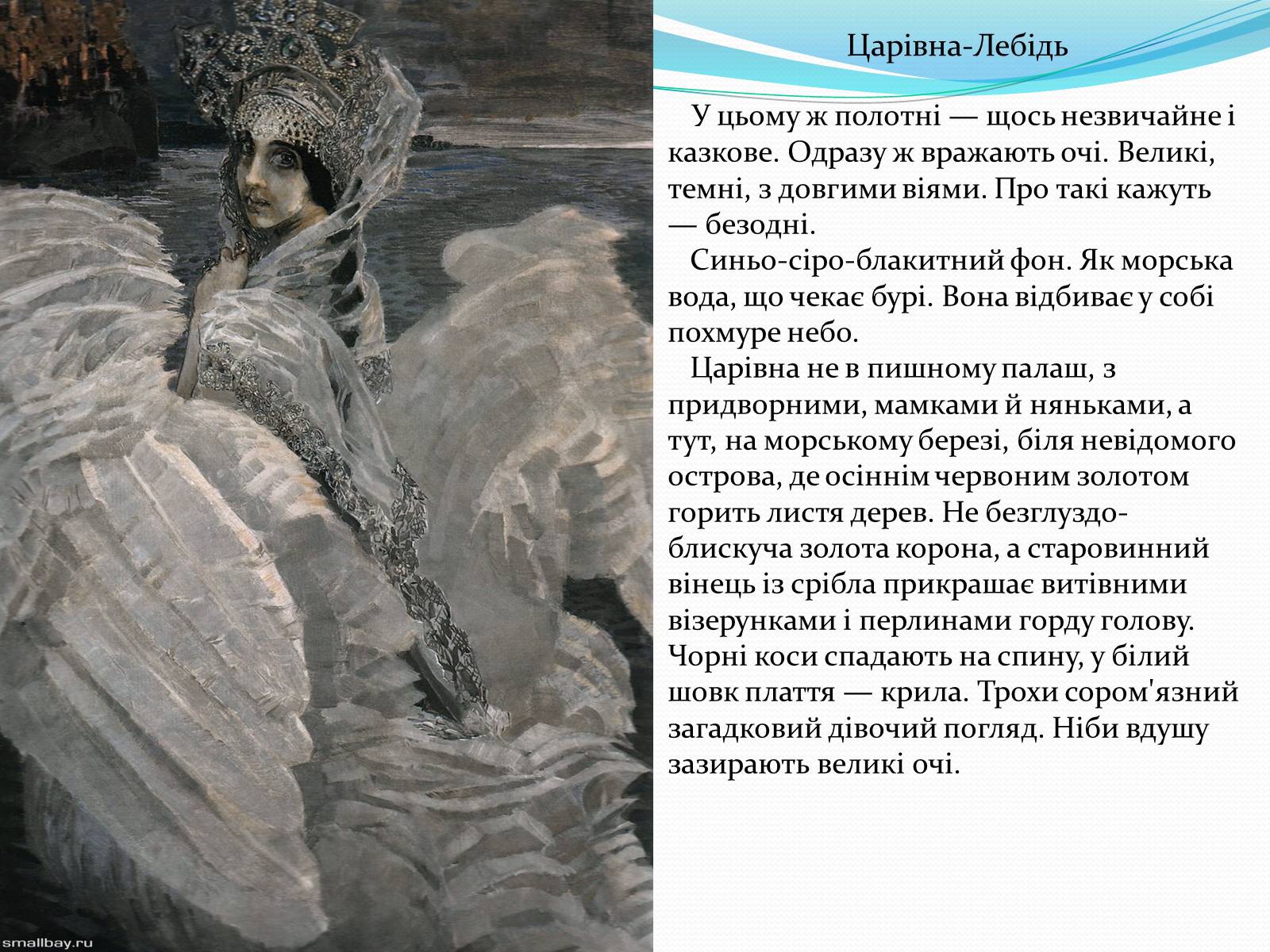 Презентація на тему «Михайло Врубель» (варіант 2) - Слайд #7 Презентація на тему «Михайло Врубель» (варіант 2) - Слайд #7