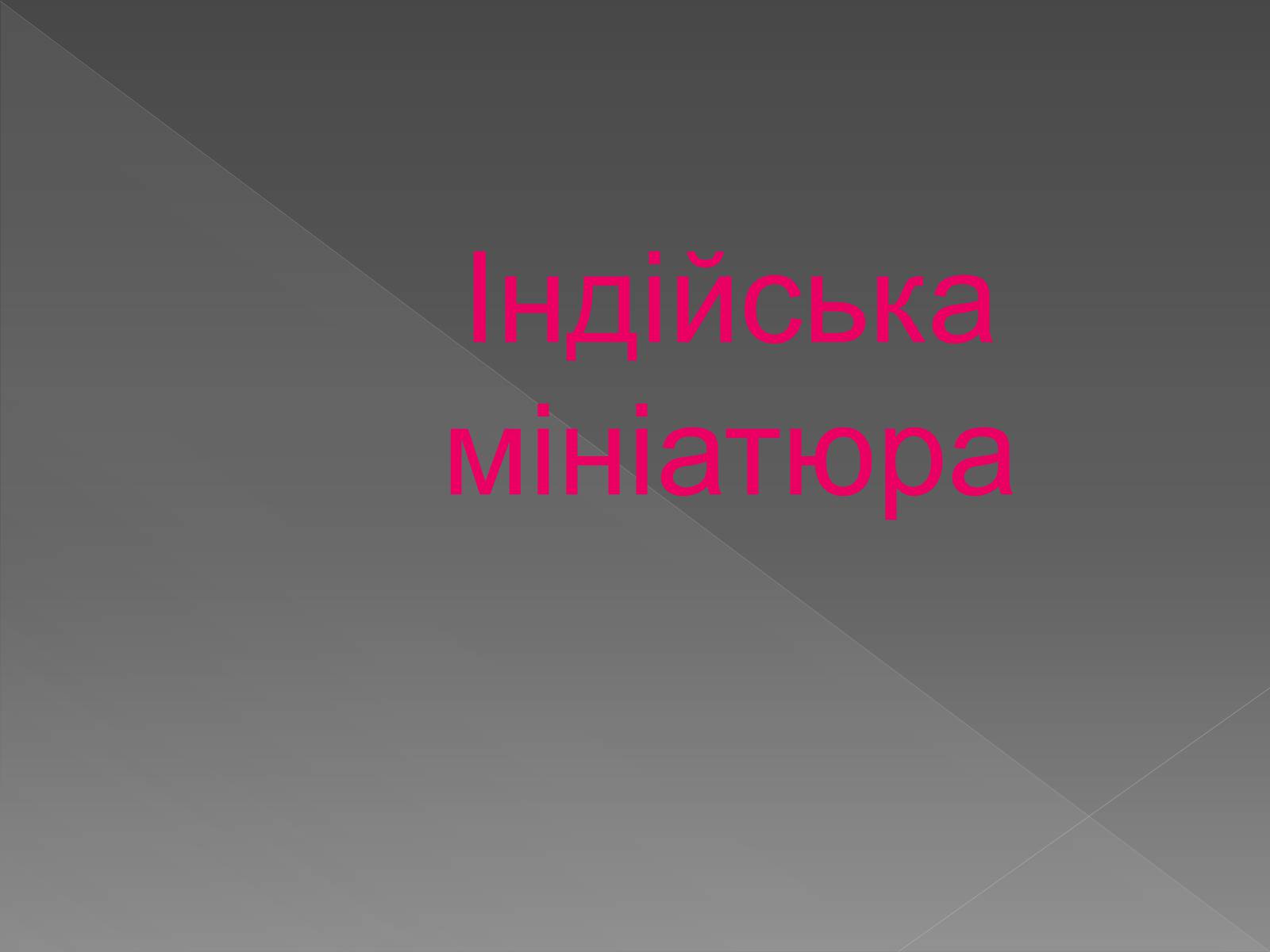 Презентація на тему «Мистецтво Древньої Індії» - Слайд #14 Презентація на тему «Мистецтво Древньої Індії» - Слайд #14
