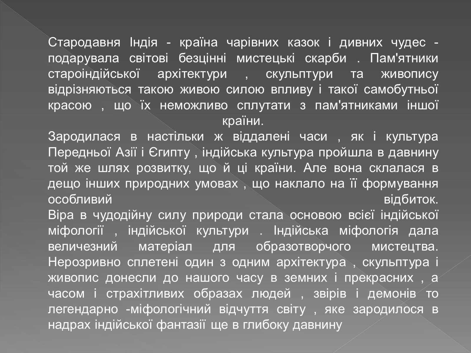 Презентація на тему «Мистецтво Древньої Індії» - Слайд #2 Презентація на тему «Мистецтво Древньої Індії» - Слайд #2