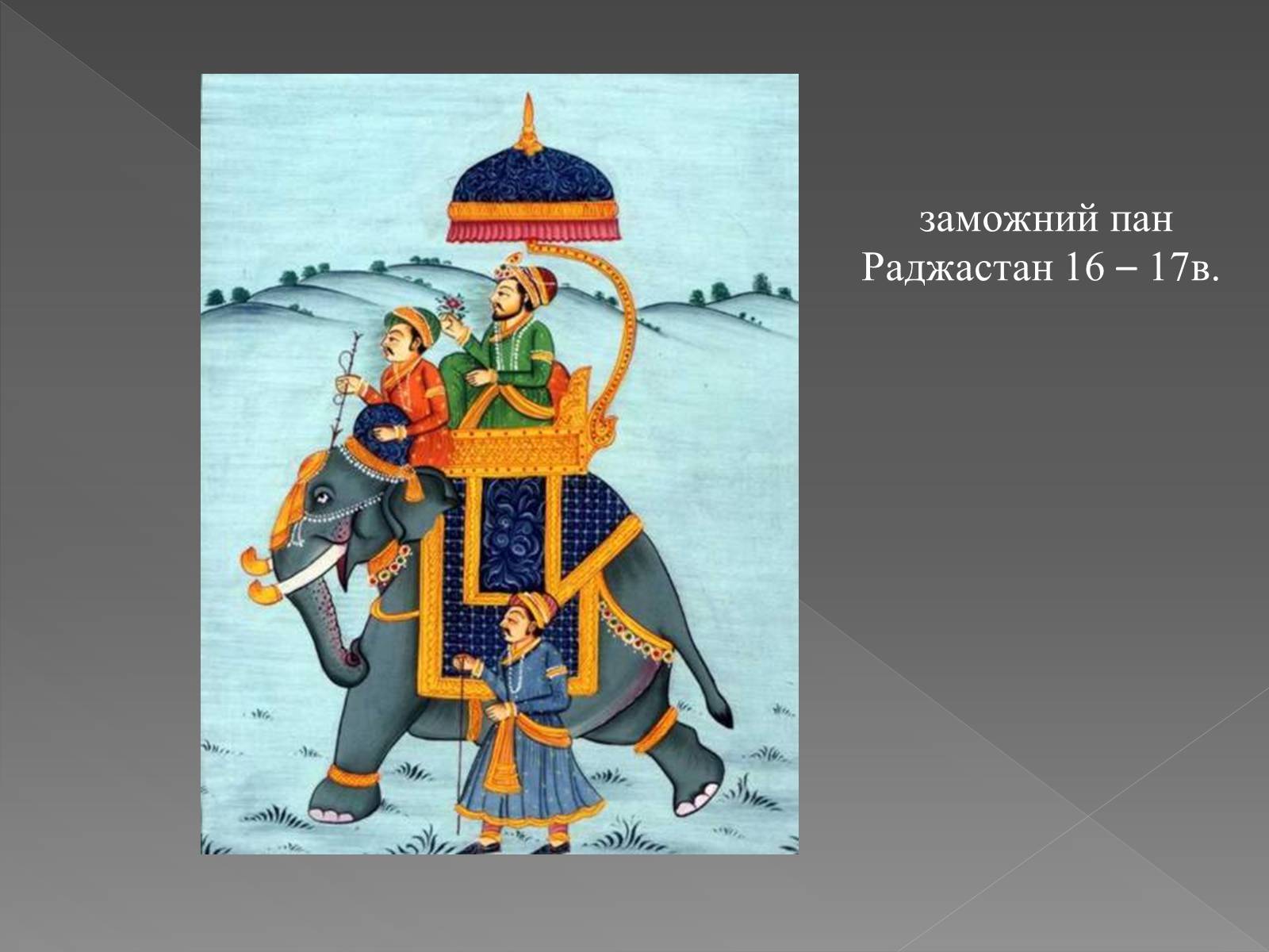 Презентація на тему «Мистецтво Древньої Індії» - Слайд #21 Презентація на тему «Мистецтво Древньої Індії» - Слайд #21