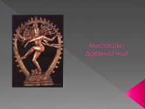 Презентація на тему «Мистецтво Древньої Індії»