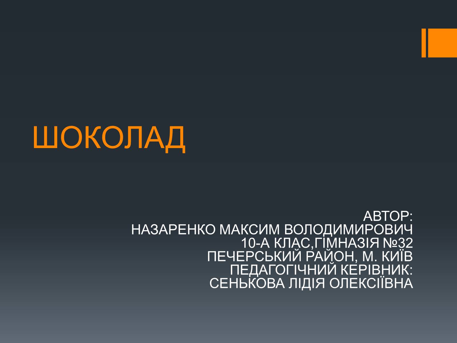 Презентація на тему «Шоколад» (варіант 2) - Слайд #1 Презентація на тему «Шоколад» (варіант 2) - Слайд #1