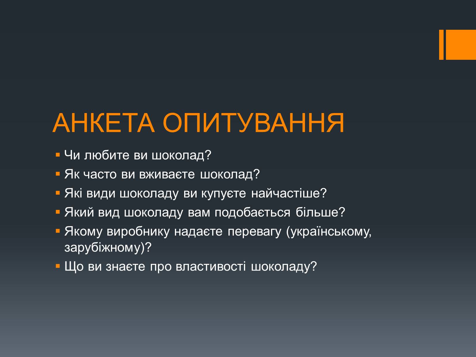 Презентація на тему «Шоколад» (варіант 2) - Слайд #11 Презентація на тему «Шоколад» (варіант 2) - Слайд #11