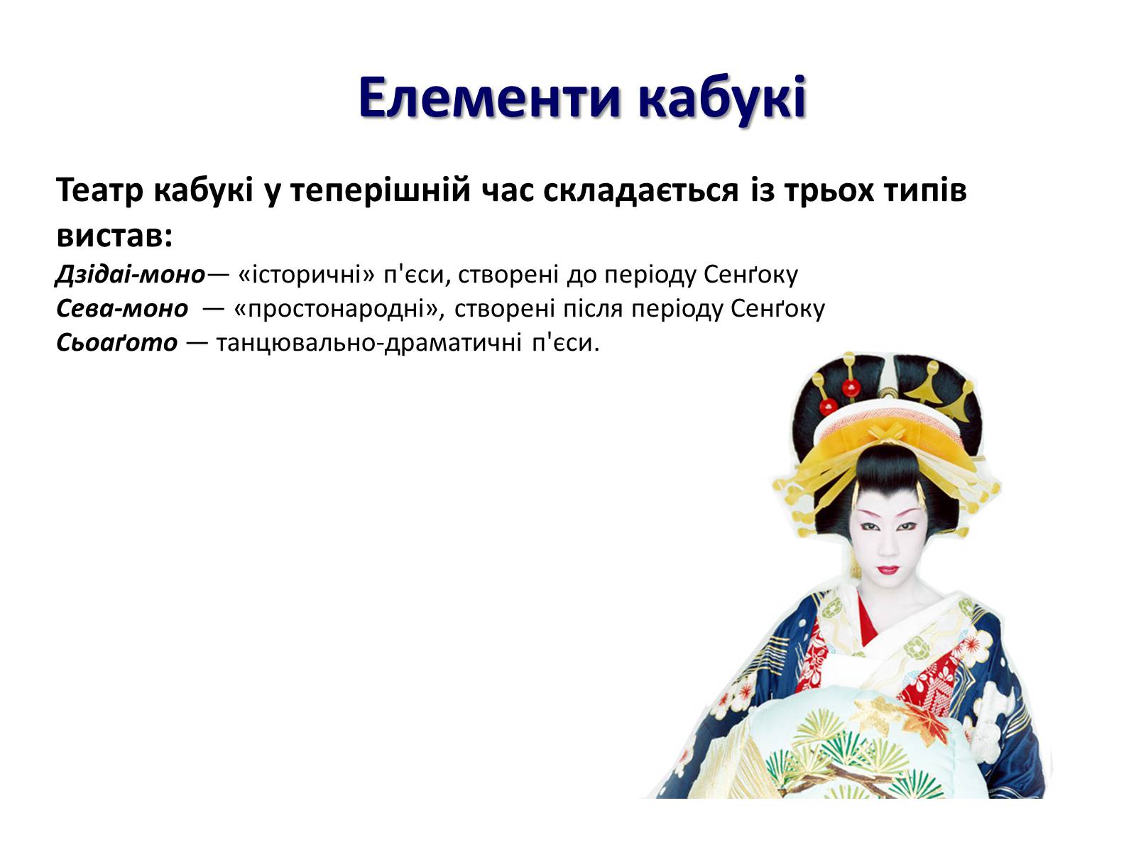 Презентація на тему «Японський театр Кабукі» - Слайд #11 Презентація на тему «Японський театр Кабукі» - Слайд #11