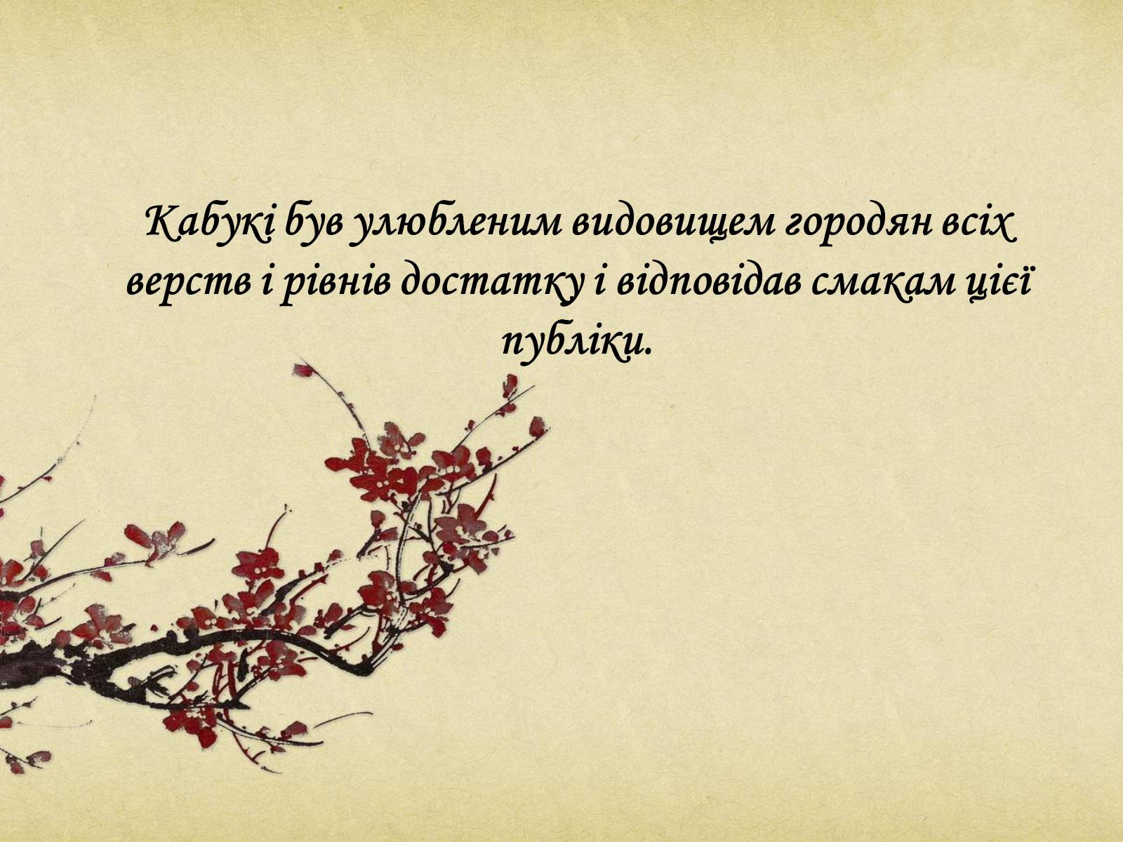 Презентація на тему «Японський театр Кабукі» - Слайд #12 Презентація на тему «Японський театр Кабукі» - Слайд #12