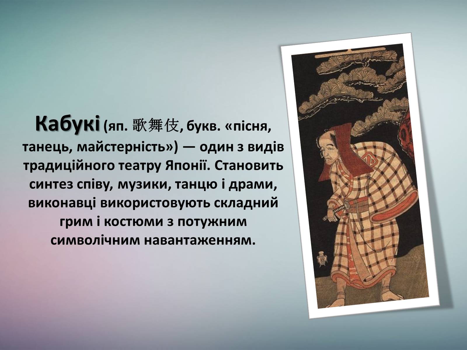Презентація на тему «Японський театр Кабукі» - Слайд #2 Презентація на тему «Японський театр Кабукі» - Слайд #2