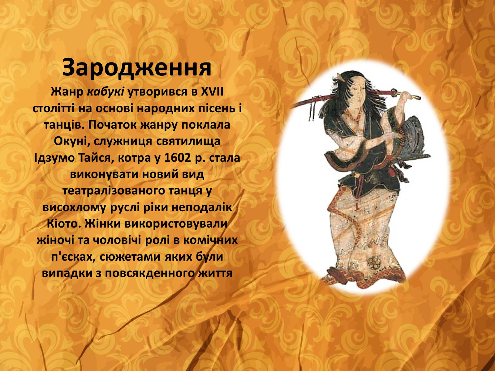 Презентація на тему «Японський театр Кабукі» - Слайд #4 Презентація на тему «Японський театр Кабукі» - Слайд #4