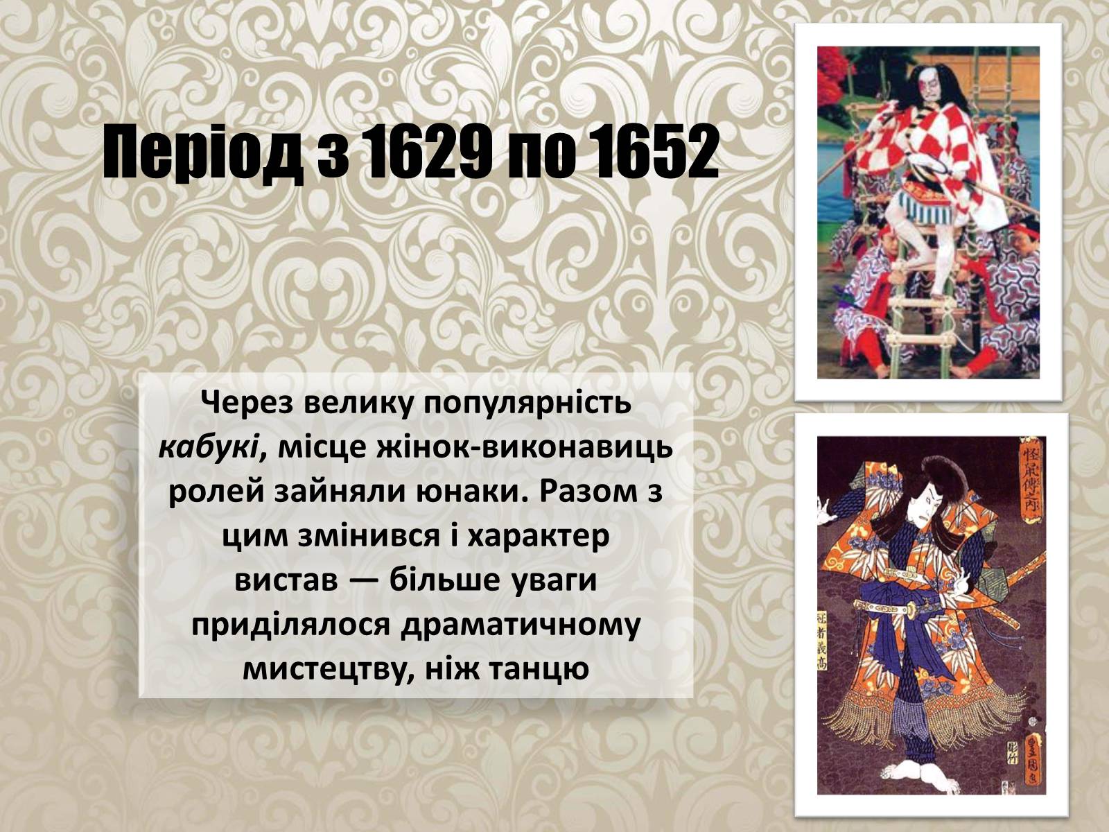 Презентація на тему «Японський театр Кабукі» - Слайд #5 Презентація на тему «Японський театр Кабукі» - Слайд #5