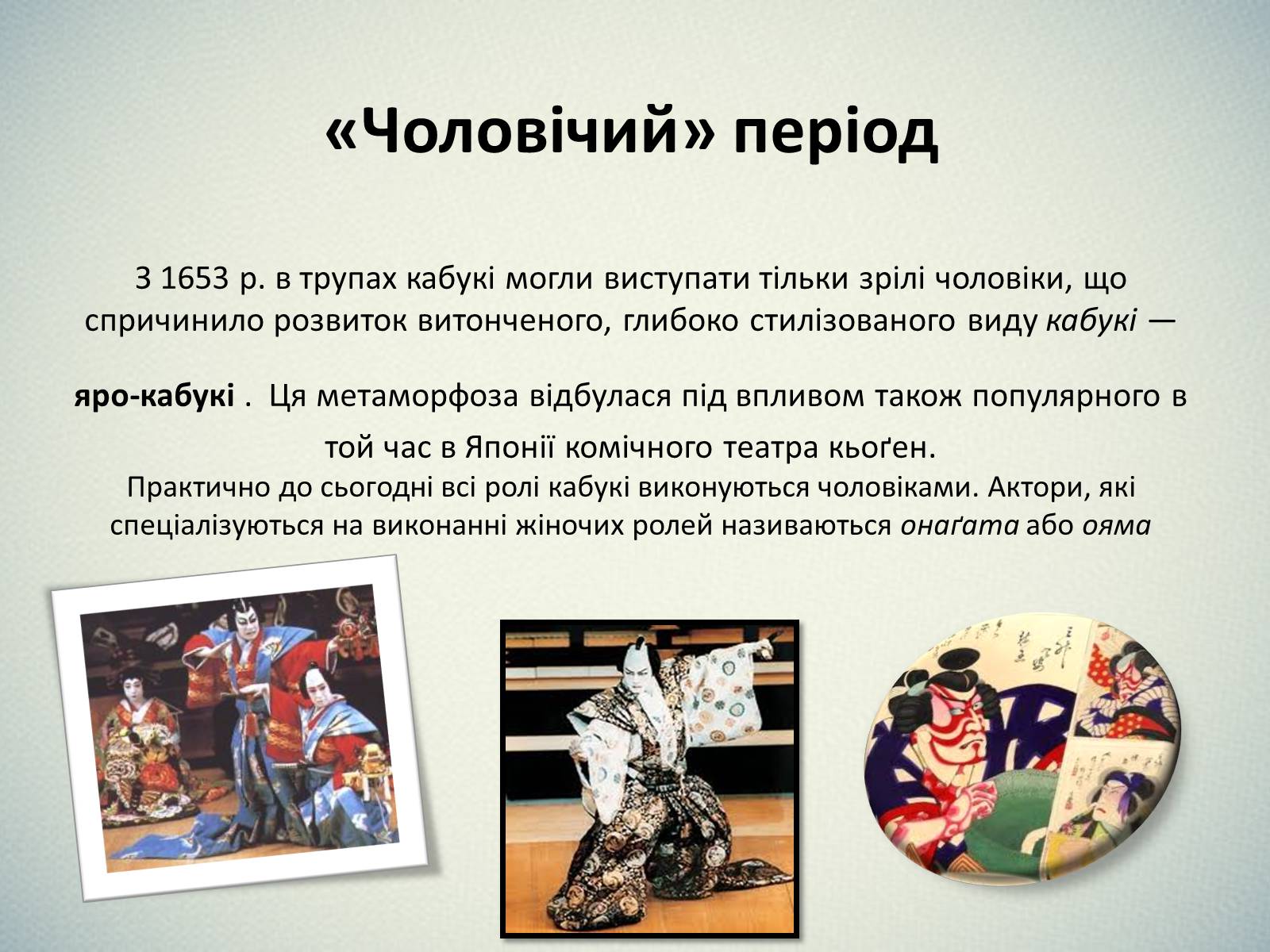Презентація на тему «Японський театр Кабукі» - Слайд #6 Презентація на тему «Японський театр Кабукі» - Слайд #6