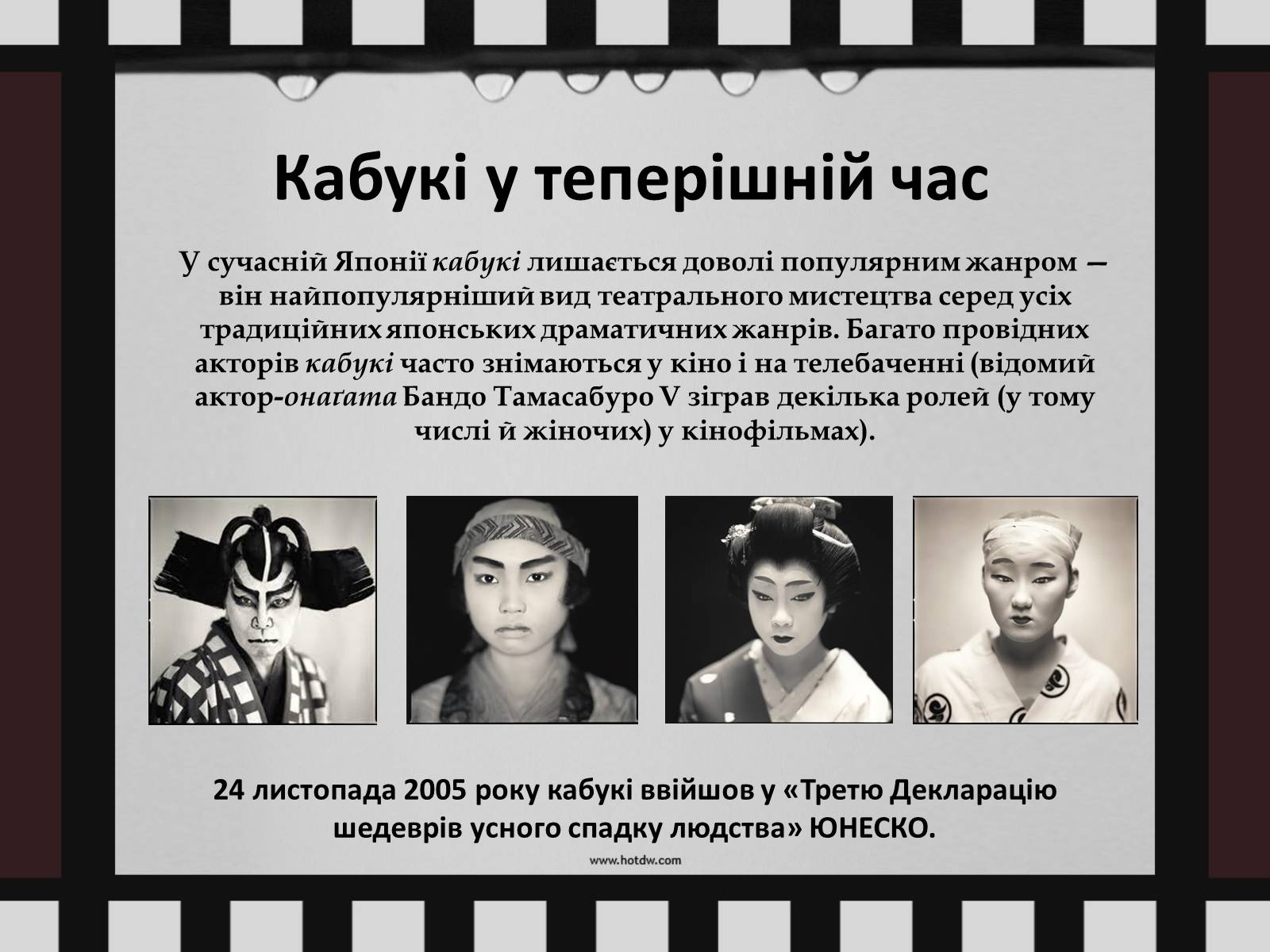 Презентація на тему «Японський театр Кабукі» - Слайд #9 Презентація на тему «Японський театр Кабукі» - Слайд #9