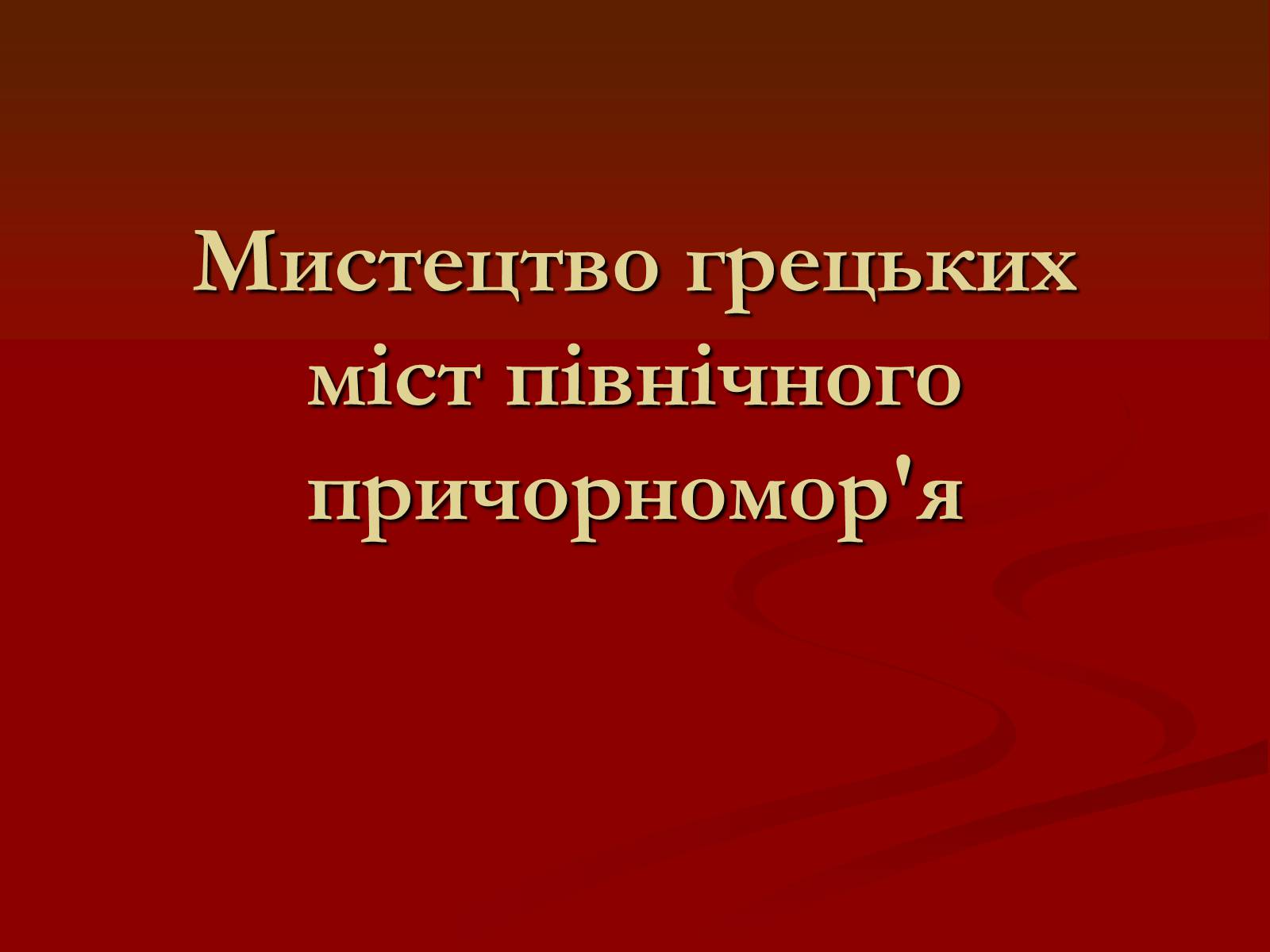 Презентація на тему «Мистецтво грецьких міст північного причорномор’я» - Слайд #1 Презентація на тему «Мистецтво грецьких міст північного причорномор’я» - Слайд #1
