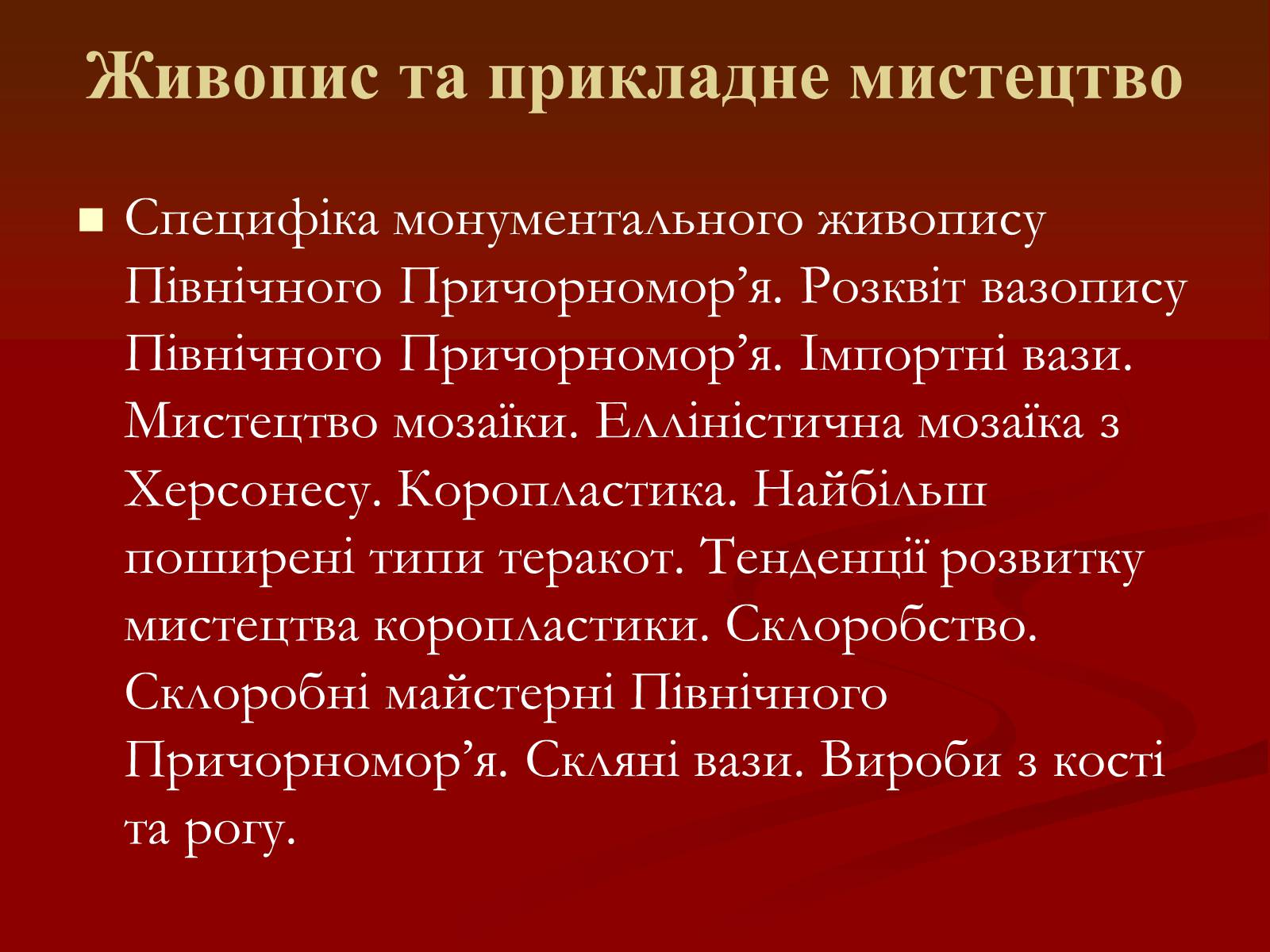 Презентація на тему «Мистецтво грецьких міст північного причорномор’я» - Слайд #18 Презентація на тему «Мистецтво грецьких міст північного причорномор’я» - Слайд #18