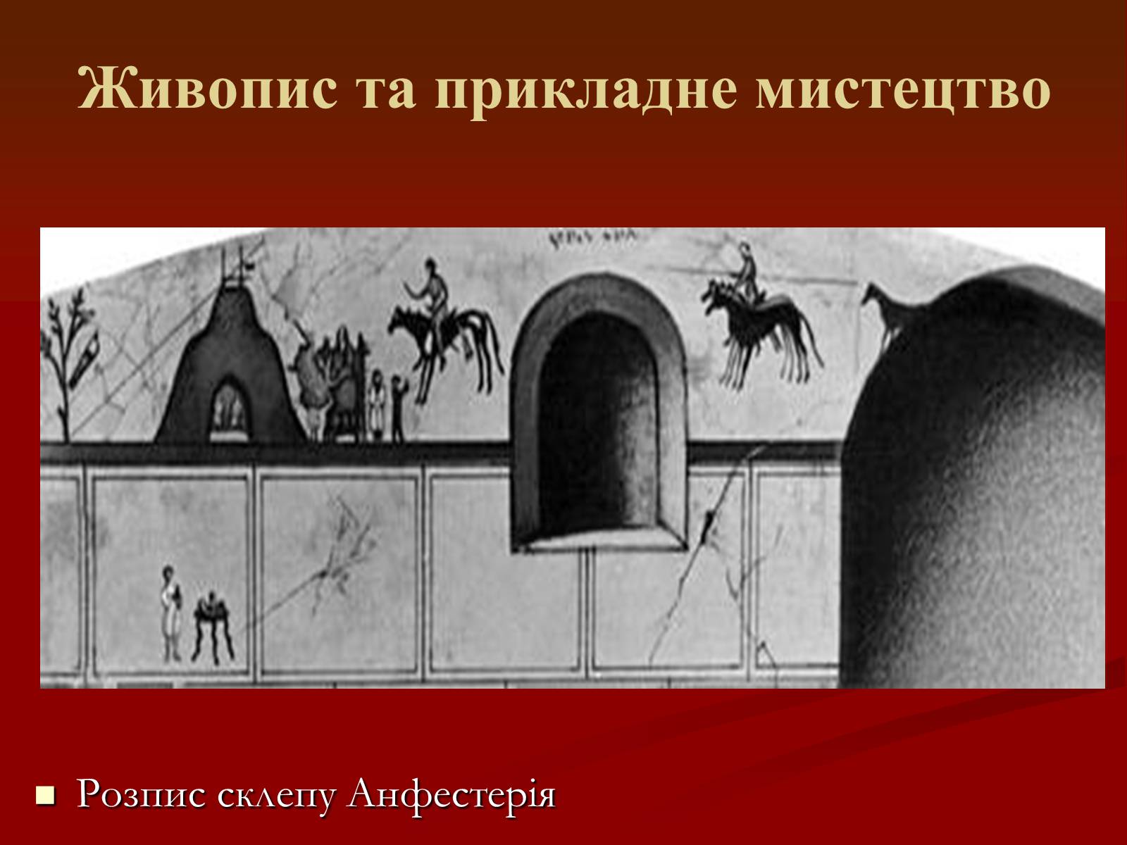 Презентація на тему «Мистецтво грецьких міст північного причорномор’я» - Слайд #20 Презентація на тему «Мистецтво грецьких міст північного причорномор’я» - Слайд #20