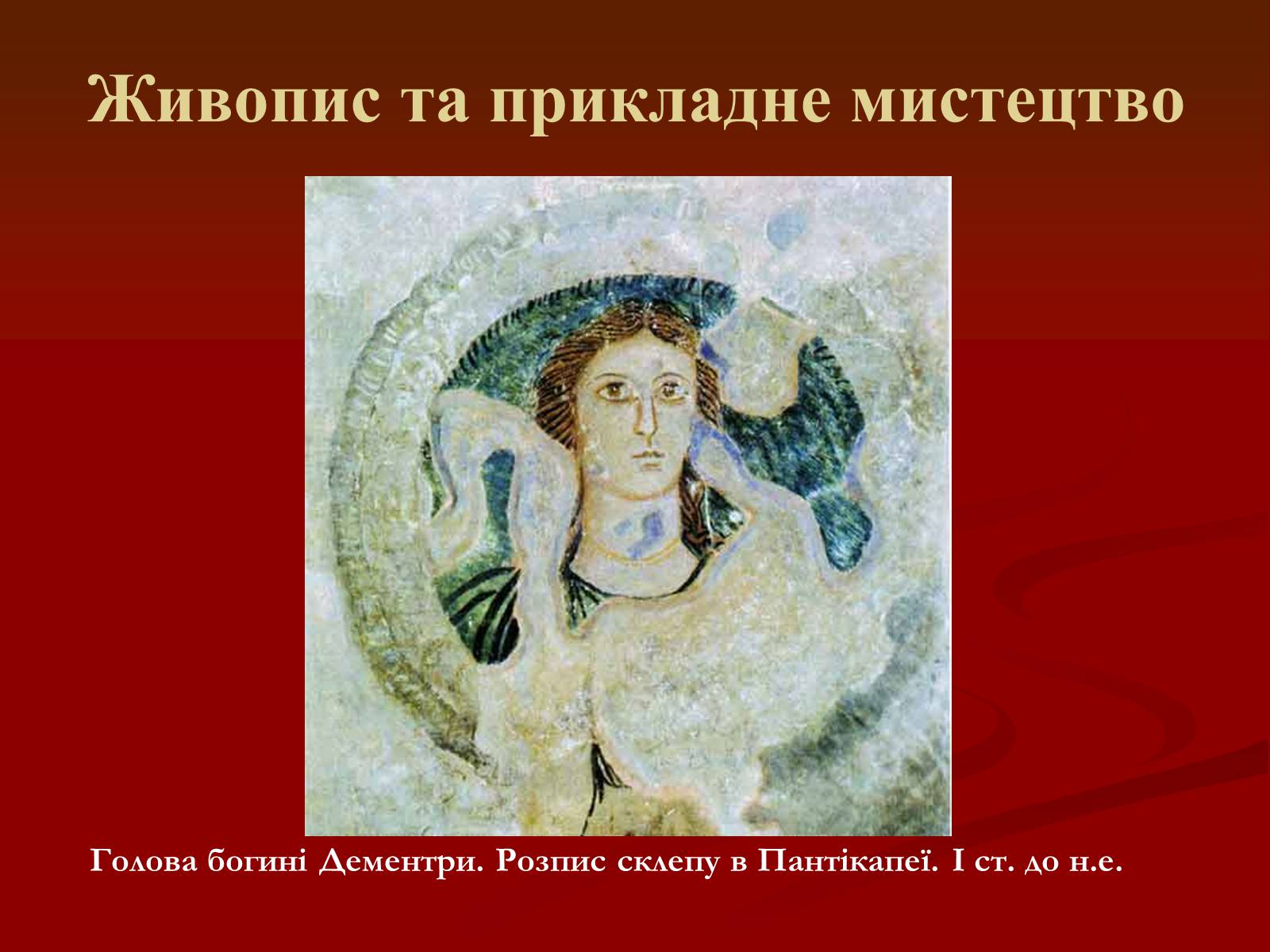 Презентація на тему «Мистецтво грецьких міст північного причорномор’я» - Слайд #22 Презентація на тему «Мистецтво грецьких міст північного причорномор’я» - Слайд #22