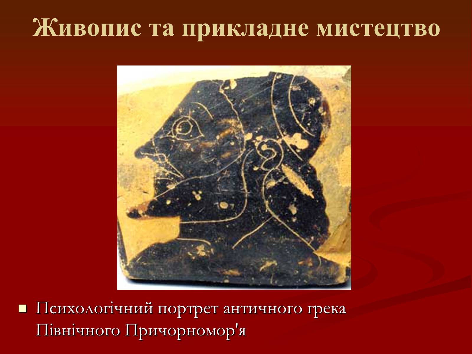 Презентація на тему «Мистецтво грецьких міст північного причорномор’я» - Слайд #23 Презентація на тему «Мистецтво грецьких міст північного причорномор’я» - Слайд #23