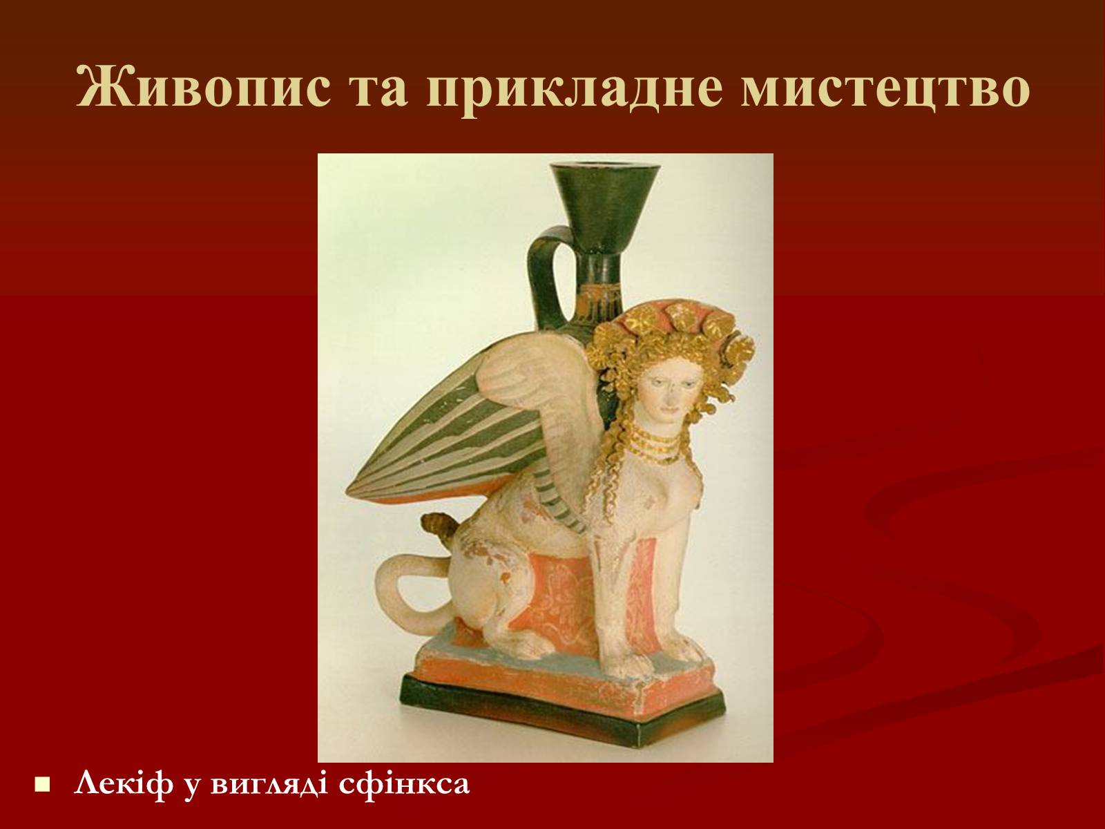 Презентація на тему «Мистецтво грецьких міст північного причорномор’я» - Слайд #26 Презентація на тему «Мистецтво грецьких міст північного причорномор’я» - Слайд #26