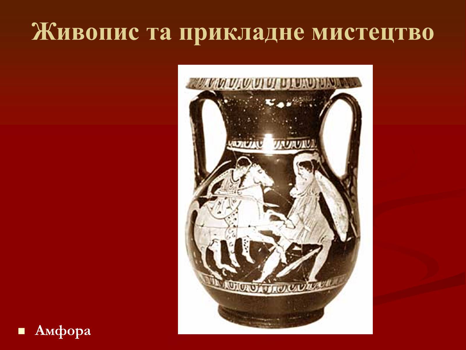 Презентація на тему «Мистецтво грецьких міст північного причорномор’я» - Слайд #27 Презентація на тему «Мистецтво грецьких міст північного причорномор’я» - Слайд #27