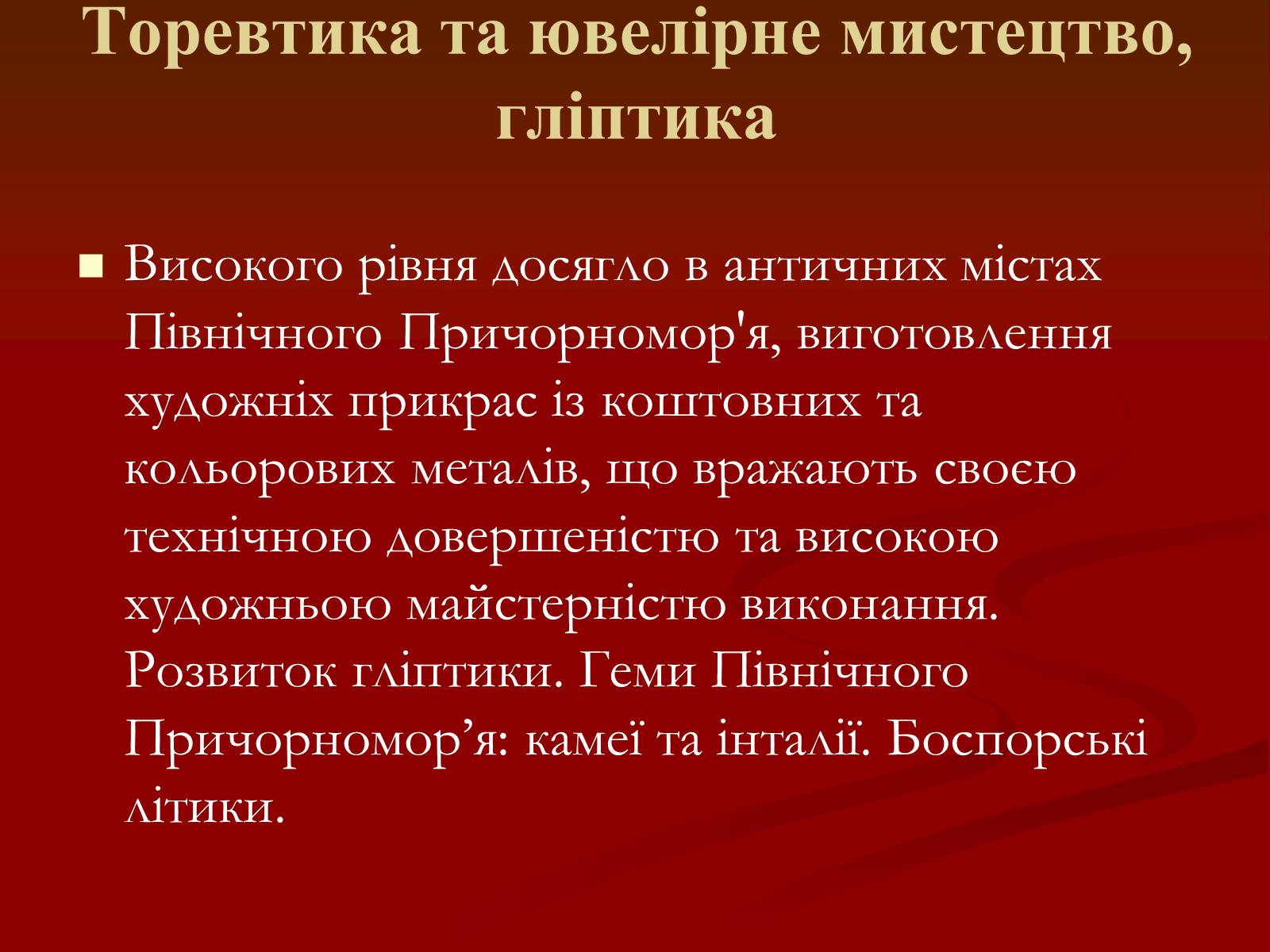 Презентація на тему «Мистецтво грецьких міст північного причорномор’я» - Слайд #28 Презентація на тему «Мистецтво грецьких міст північного причорномор’я» - Слайд #28
