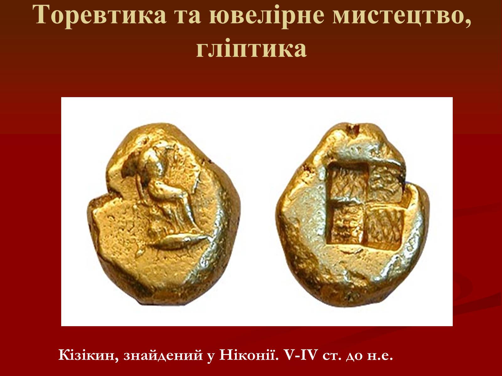 Презентація на тему «Мистецтво грецьких міст північного причорномор’я» - Слайд #29 Презентація на тему «Мистецтво грецьких міст північного причорномор’я» - Слайд #29