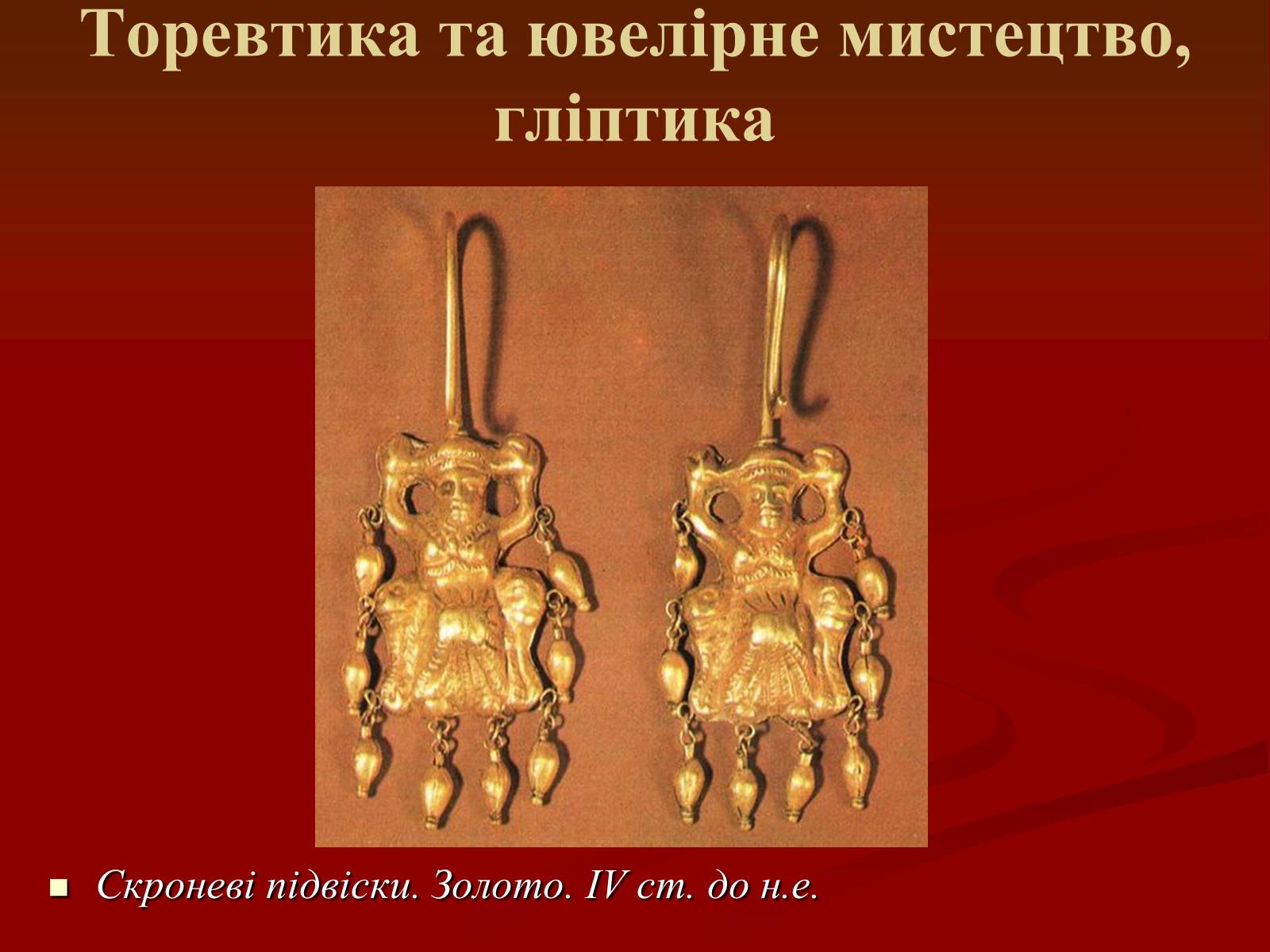 Презентація на тему «Мистецтво грецьких міст північного причорномор’я» - Слайд #30 Презентація на тему «Мистецтво грецьких міст північного причорномор’я» - Слайд #30