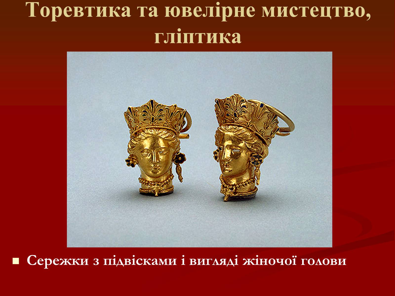 Презентація на тему «Мистецтво грецьких міст північного причорномор’я» - Слайд #31 Презентація на тему «Мистецтво грецьких міст північного причорномор’я» - Слайд #31