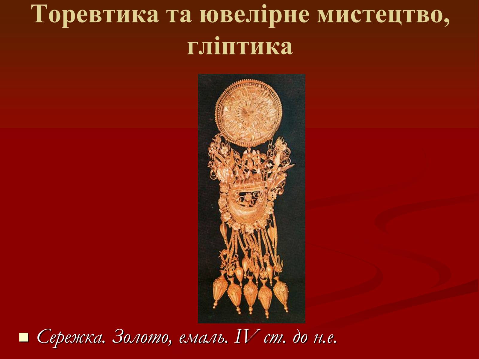 Презентація на тему «Мистецтво грецьких міст північного причорномор’я» - Слайд #32 Презентація на тему «Мистецтво грецьких міст північного причорномор’я» - Слайд #32