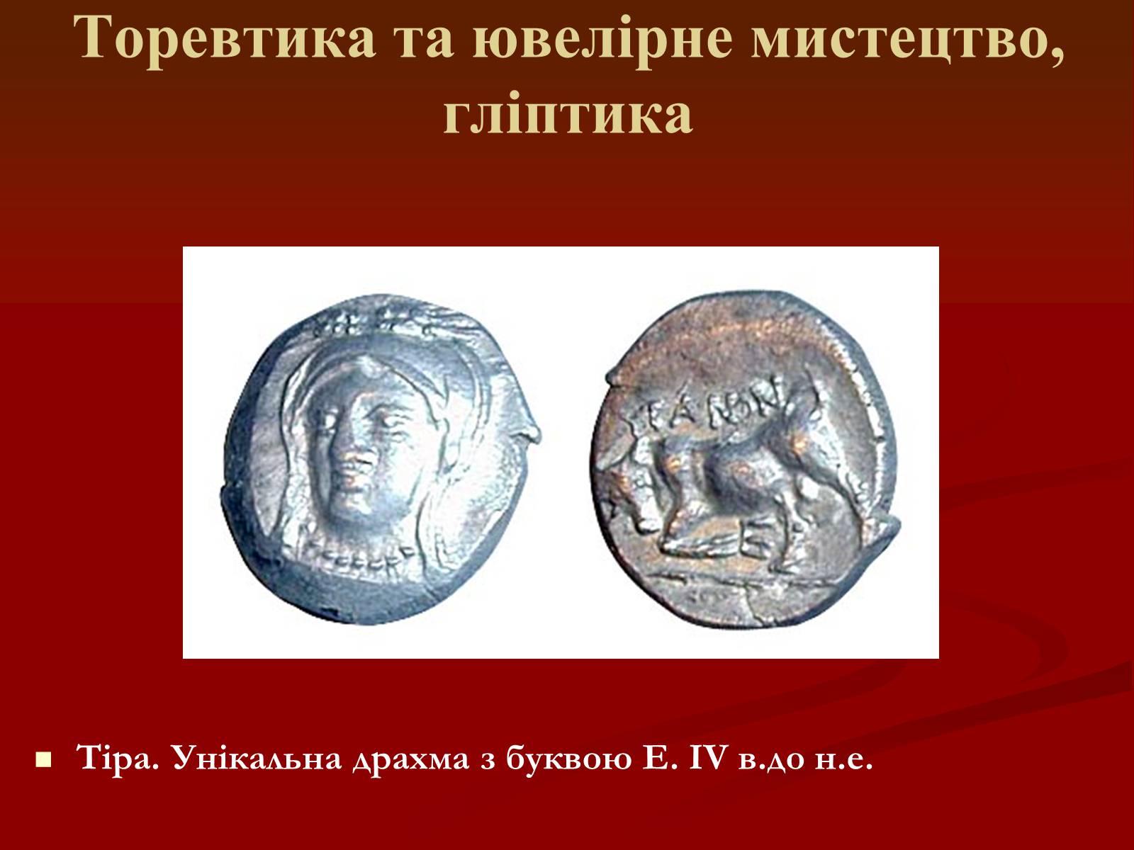 Презентація на тему «Мистецтво грецьких міст північного причорномор’я» - Слайд #34 Презентація на тему «Мистецтво грецьких міст північного причорномор’я» - Слайд #34