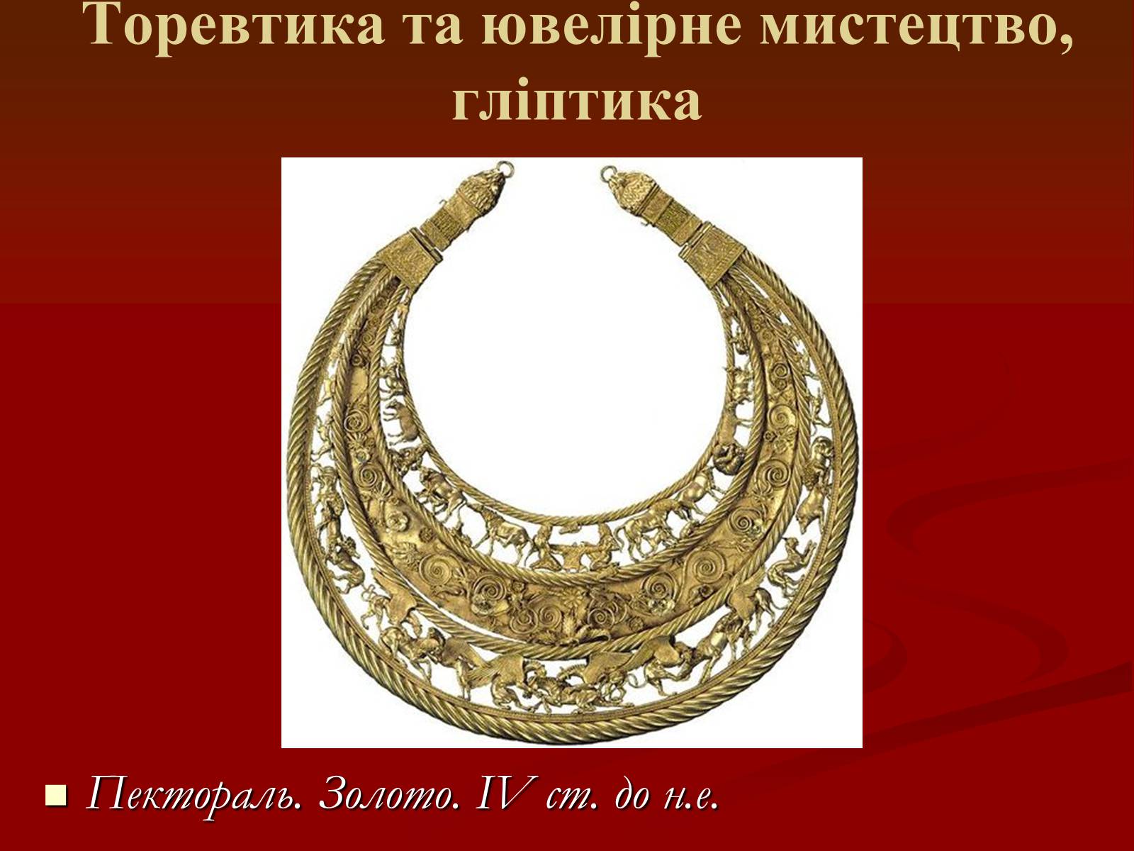 Презентація на тему «Мистецтво грецьких міст північного причорномор’я» - Слайд #35 Презентація на тему «Мистецтво грецьких міст північного причорномор’я» - Слайд #35