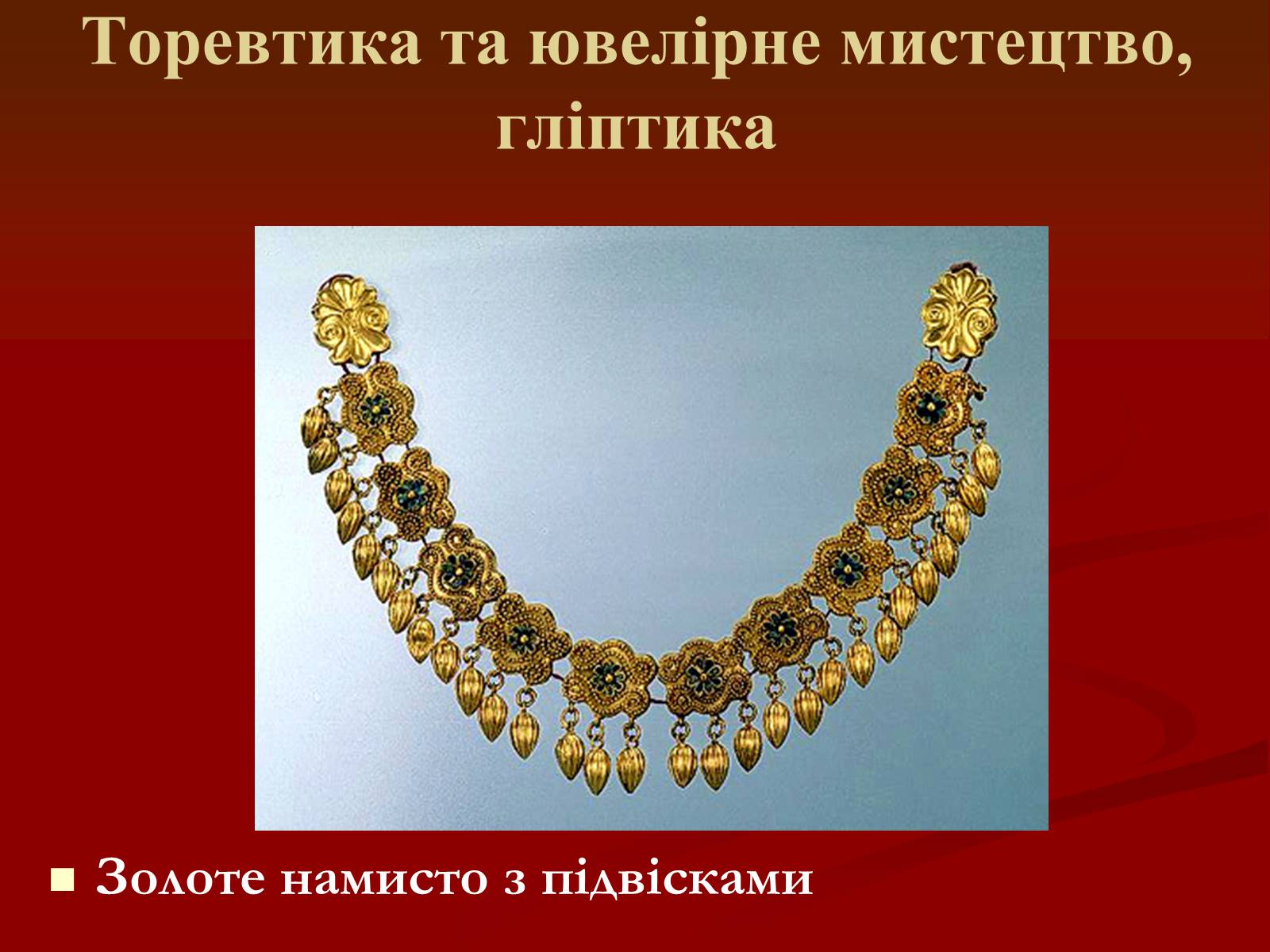 Презентація на тему «Мистецтво грецьких міст північного причорномор’я» - Слайд #36 Презентація на тему «Мистецтво грецьких міст північного причорномор’я» - Слайд #36