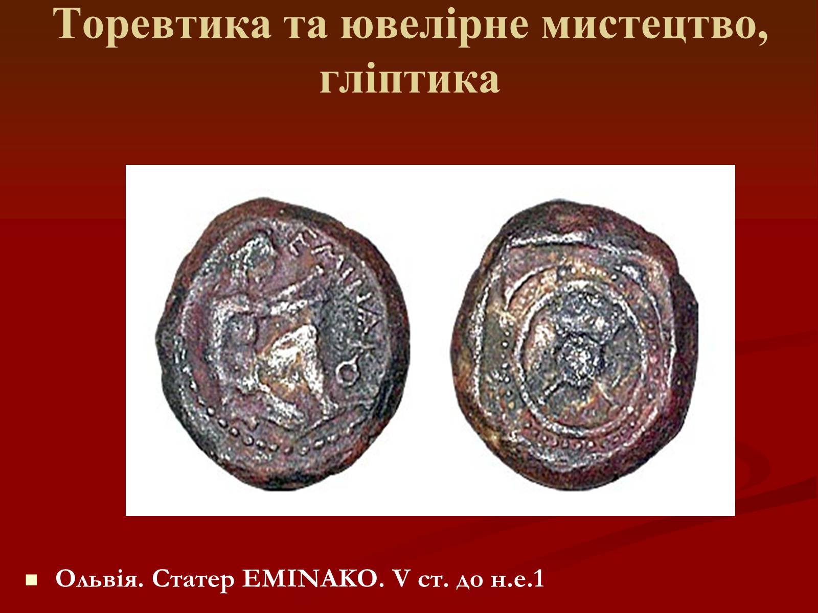 Презентація на тему «Мистецтво грецьких міст північного причорномор’я» - Слайд #37 Презентація на тему «Мистецтво грецьких міст північного причорномор’я» - Слайд #37