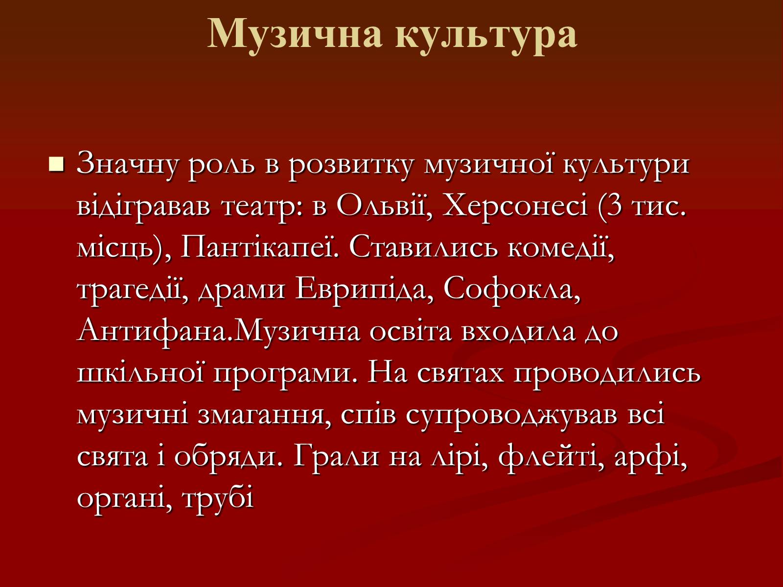 Презентація на тему «Мистецтво грецьких міст північного причорномор’я» - Слайд #38 Презентація на тему «Мистецтво грецьких міст північного причорномор’я» - Слайд #38