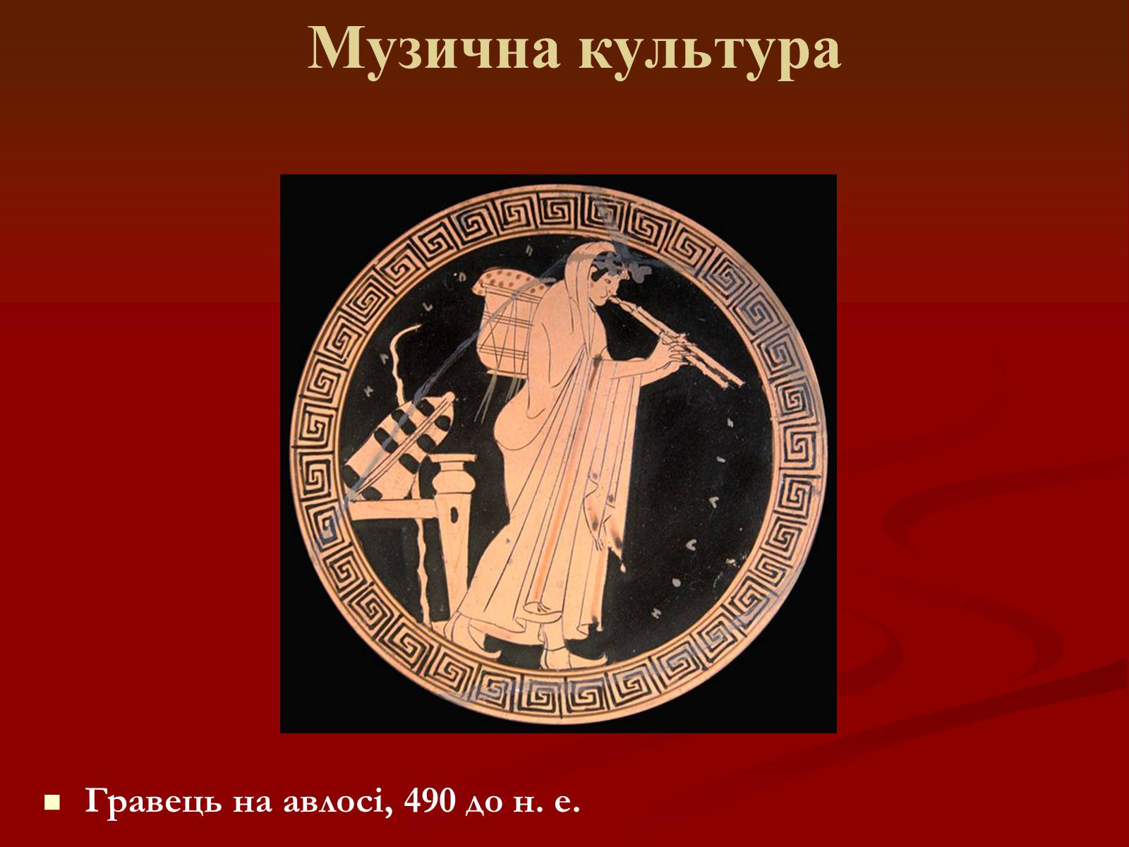 Презентація на тему «Мистецтво грецьких міст північного причорномор’я» - Слайд #39 Презентація на тему «Мистецтво грецьких міст північного причорномор’я» - Слайд #39