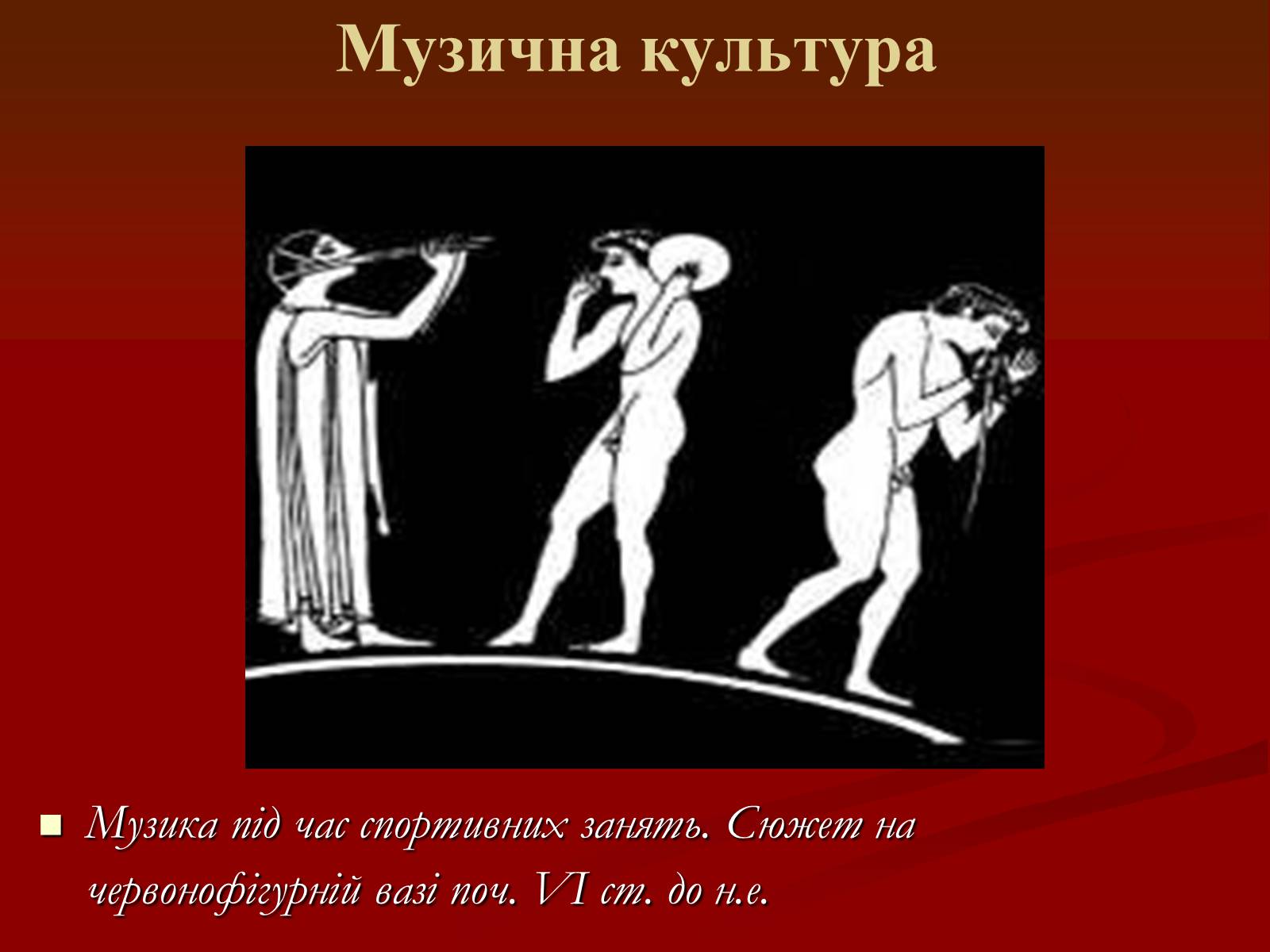Презентація на тему «Мистецтво грецьких міст північного причорномор’я» - Слайд #42 Презентація на тему «Мистецтво грецьких міст північного причорномор’я» - Слайд #42