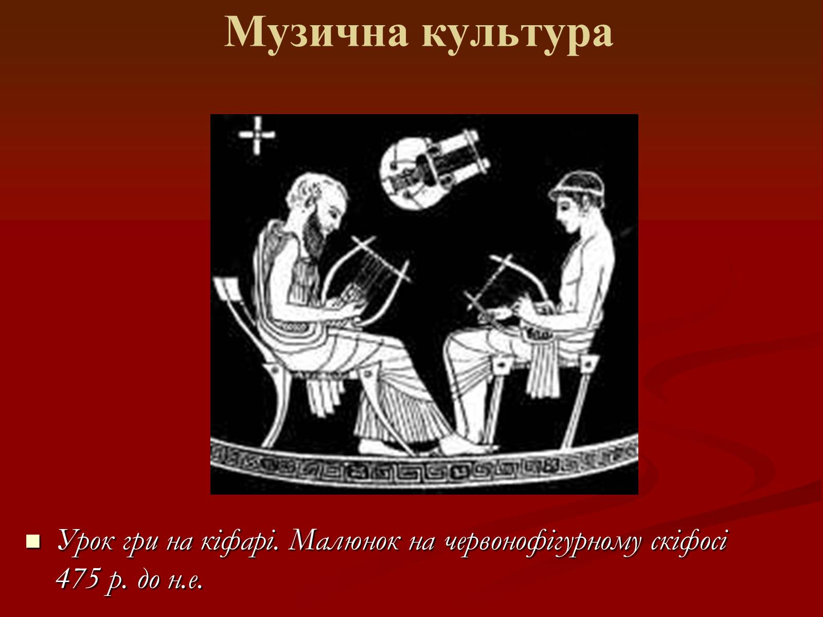 Презентація на тему «Мистецтво грецьких міст північного причорномор’я» - Слайд #44 Презентація на тему «Мистецтво грецьких міст північного причорномор’я» - Слайд #44