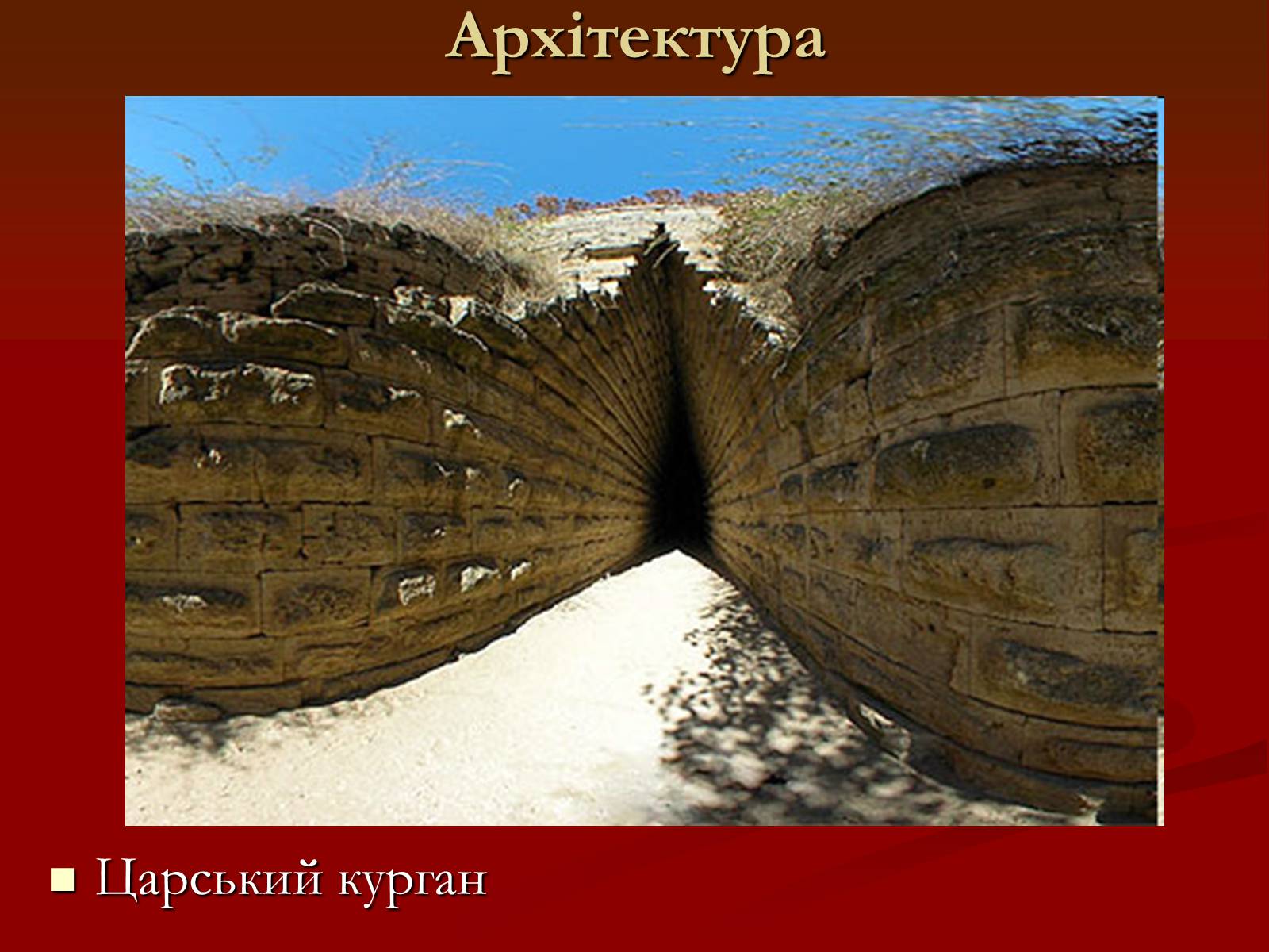 Презентація на тему «Мистецтво грецьких міст північного причорномор’я» - Слайд #5 Презентація на тему «Мистецтво грецьких міст північного причорномор’я» - Слайд #5