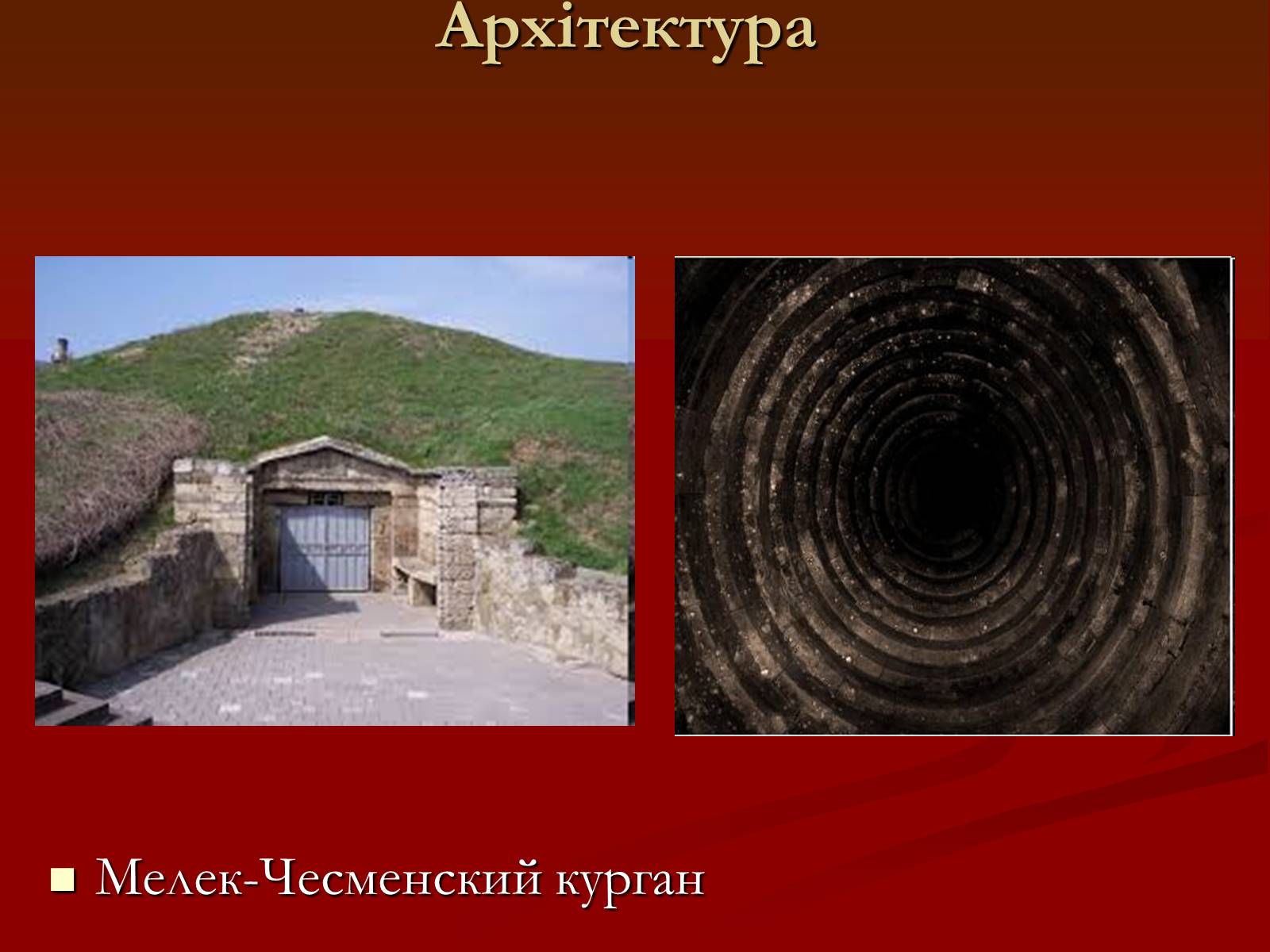 Презентація на тему «Мистецтво грецьких міст північного причорномор’я» - Слайд #8 Презентація на тему «Мистецтво грецьких міст північного причорномор’я» - Слайд #8