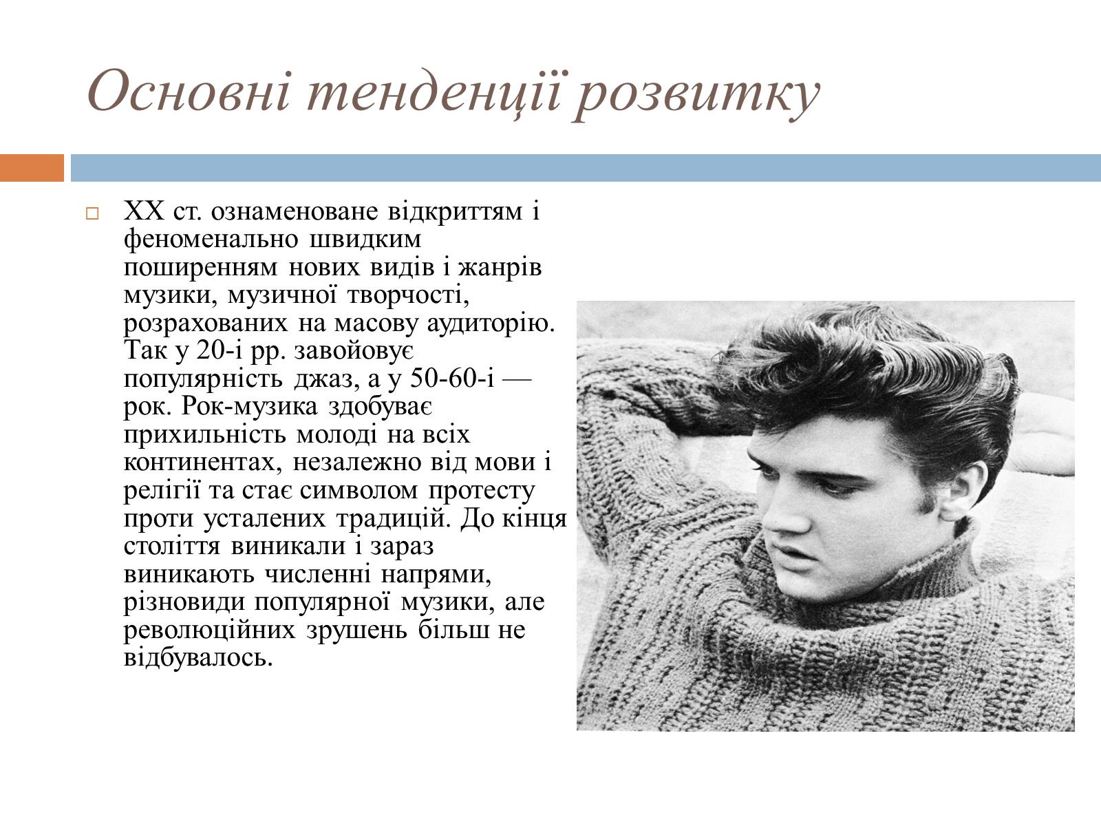 Презентація на тему «Музика» (варіант 1) - Слайд #2 Презентація на тему «Музика» (варіант 1) - Слайд #2