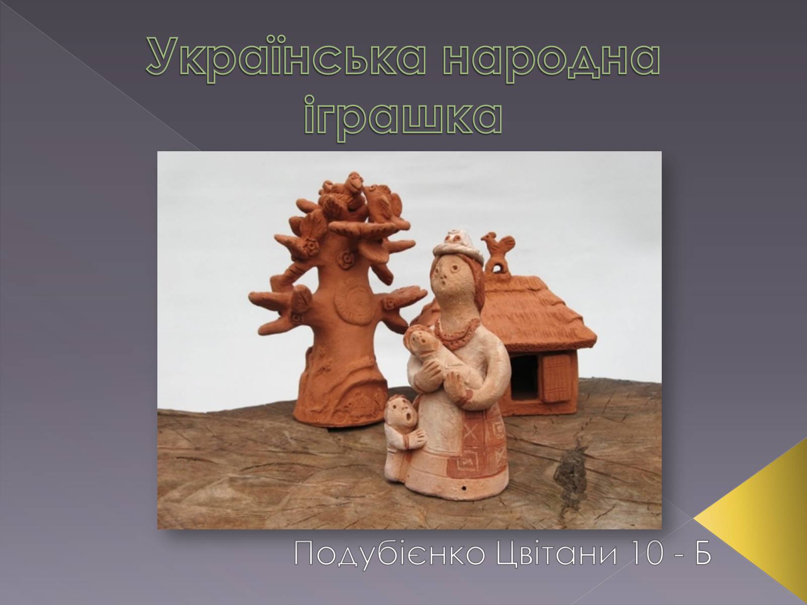 Презентація на тему «Українська народна іграшка» (варіант 2) - Слайд #1 Презентація на тему «Українська народна іграшка» (варіант 2) - Слайд #1