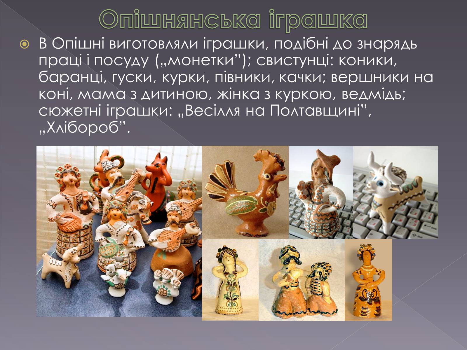 Презентація на тему «Українська народна іграшка» (варіант 2) - Слайд #19 Презентація на тему «Українська народна іграшка» (варіант 2) - Слайд #19