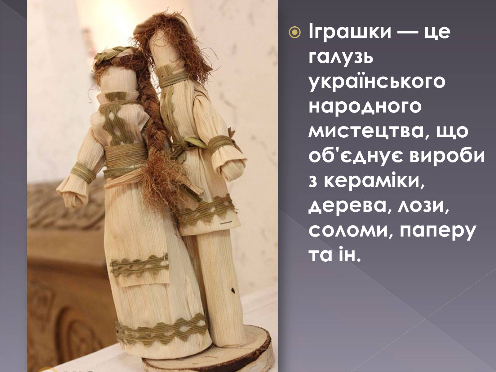 Презентація на тему «Українська народна іграшка» (варіант 2) - Слайд #2 Презентація на тему «Українська народна іграшка» (варіант 2) - Слайд #2