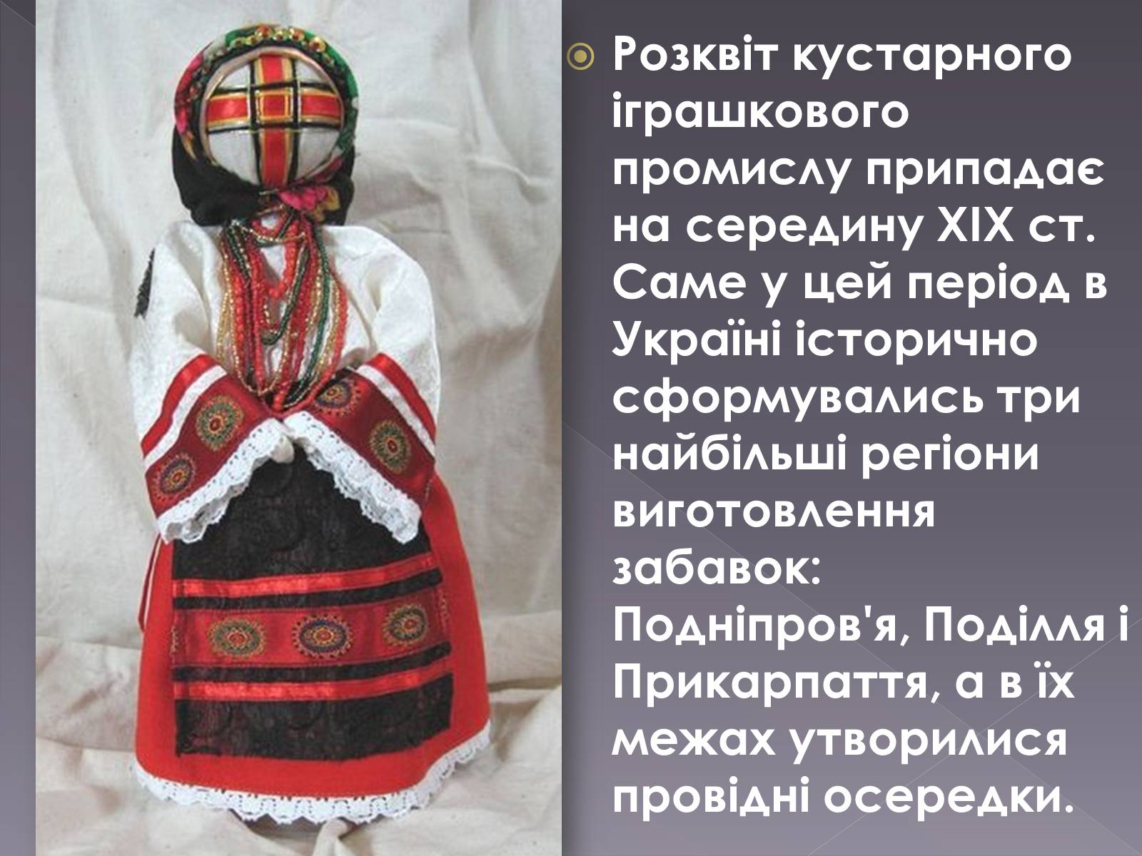Презентація на тему «Українська народна іграшка» (варіант 2) - Слайд #3 Презентація на тему «Українська народна іграшка» (варіант 2) - Слайд #3
