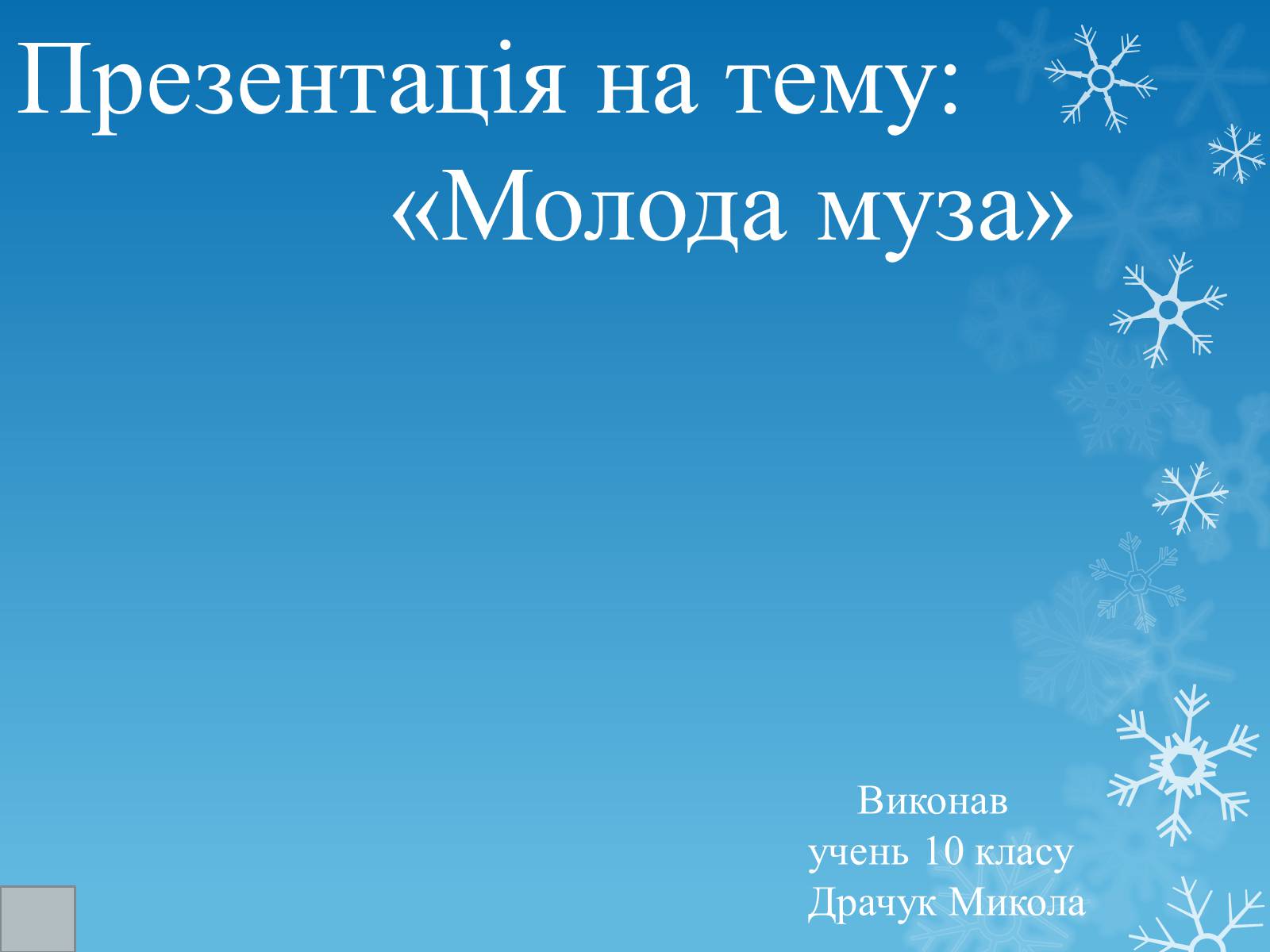 Презентація на тему «Молода муза» - Слайд #1