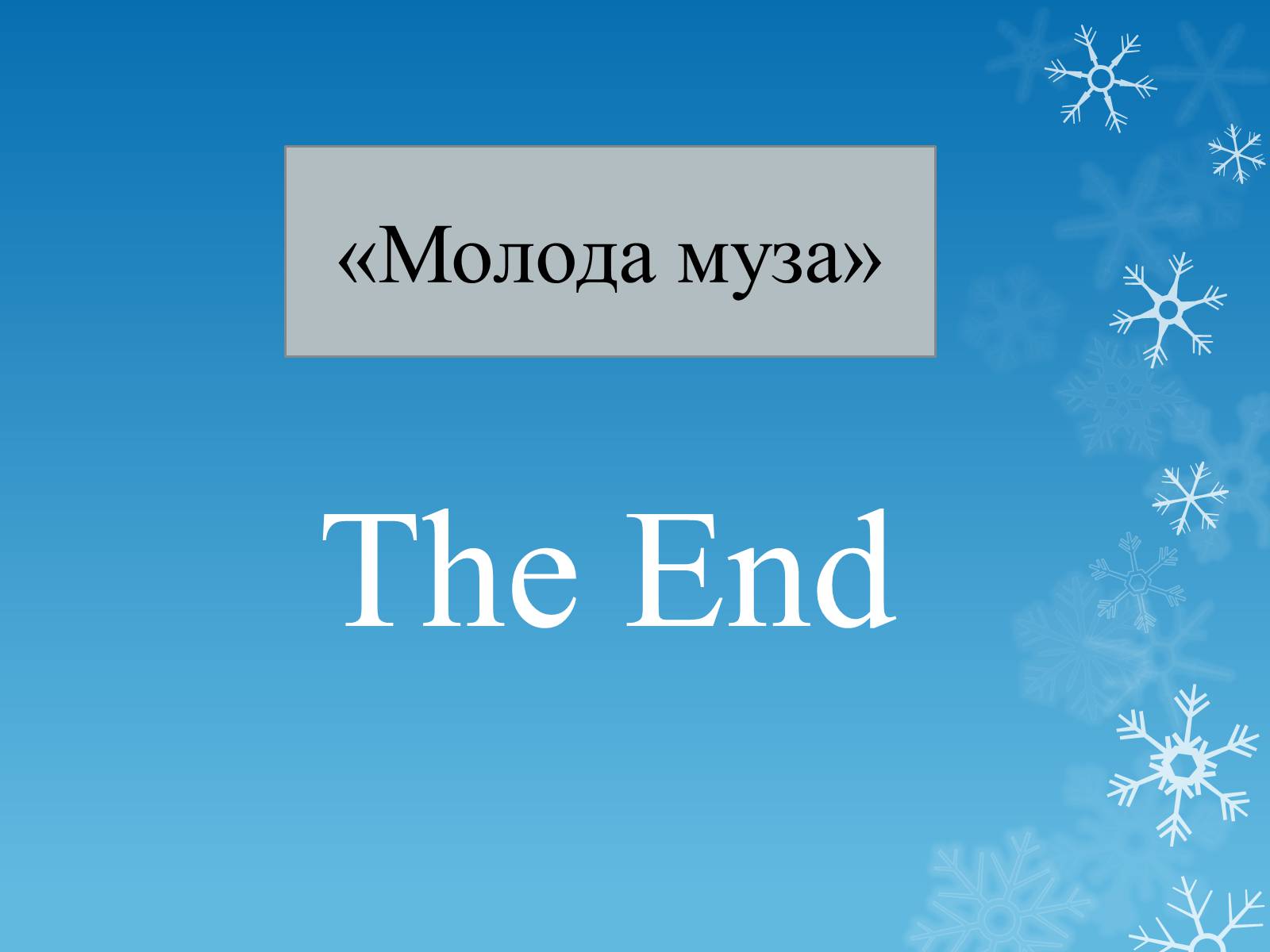 Презентація на тему «Молода муза» - Слайд #8