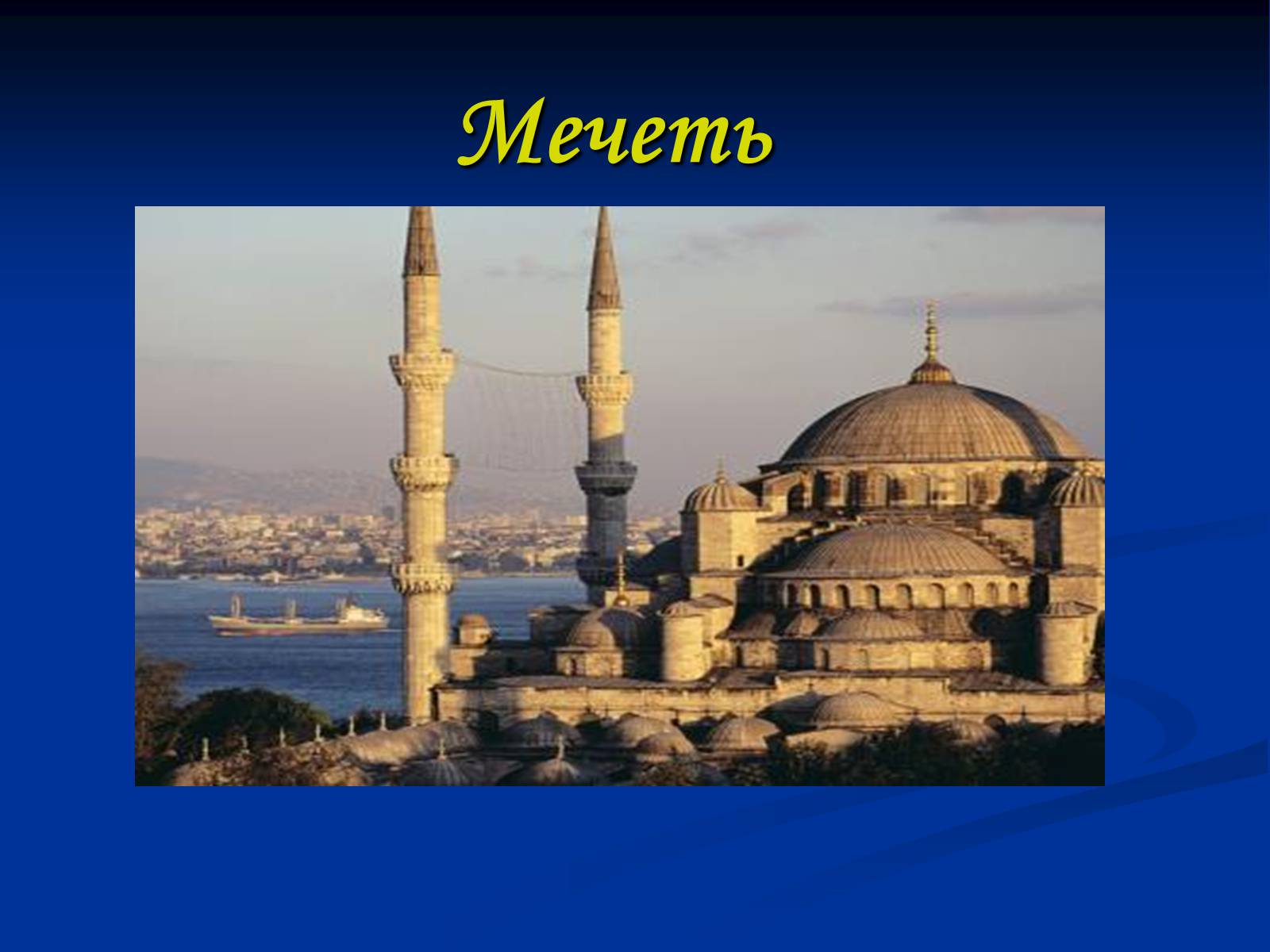 Презентація на тему «Мечеть» - Слайд #1 Презентація на тему «Мечеть» - Слайд #1