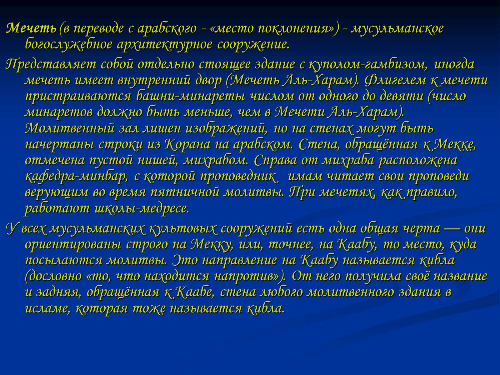 Презентація на тему «Мечеть» - Слайд #2 Презентація на тему «Мечеть» - Слайд #2