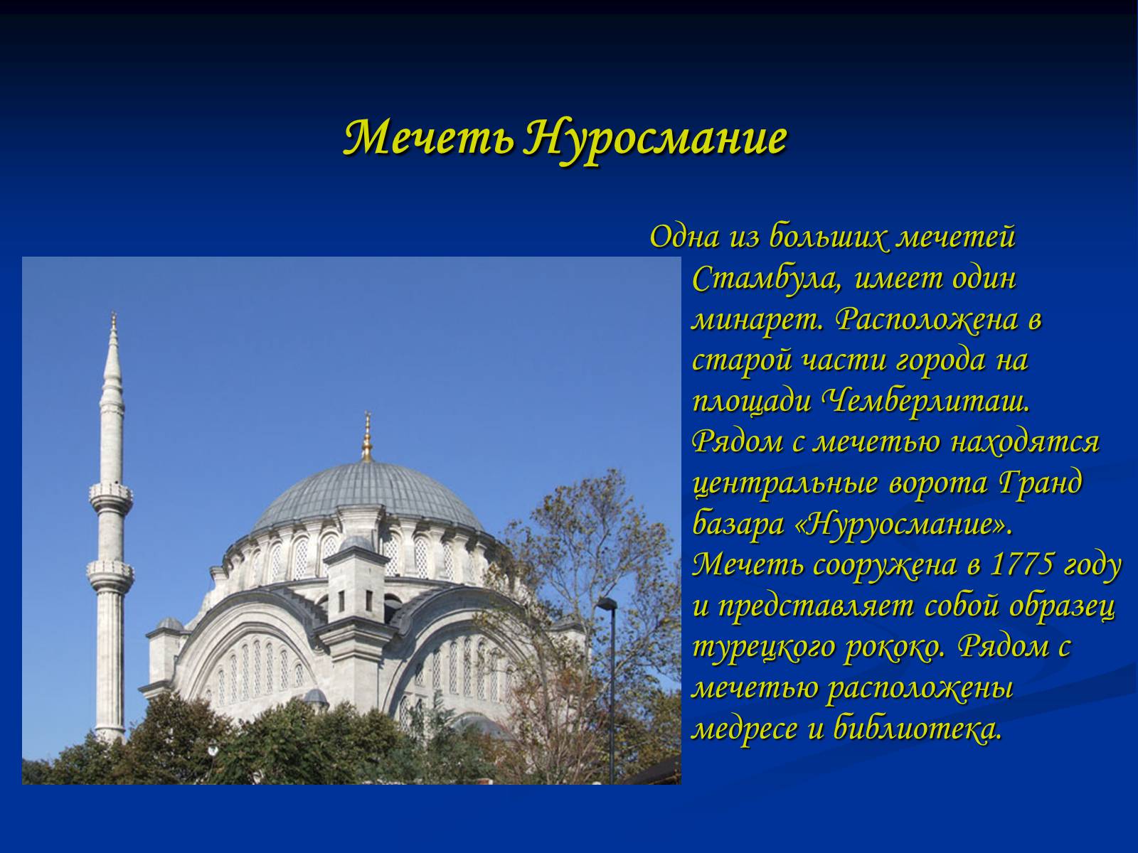 Презентація на тему «Мечеть» - Слайд #4 Презентація на тему «Мечеть» - Слайд #4